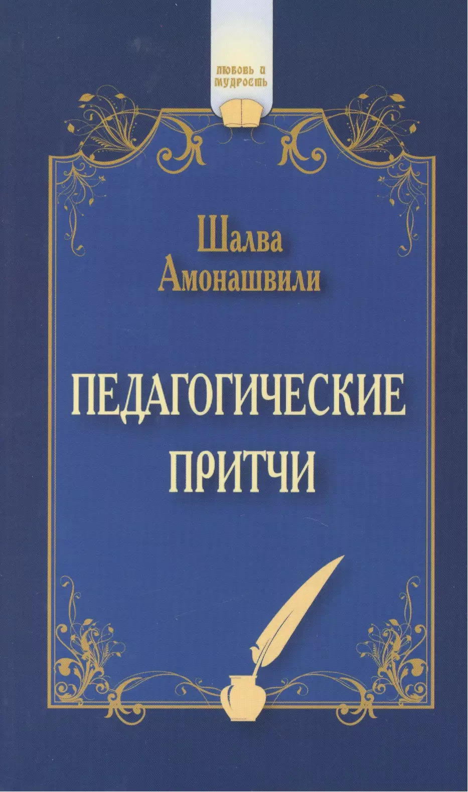Амонашвили Шалва Александрович - Педагогические притчи. 7-е изд.