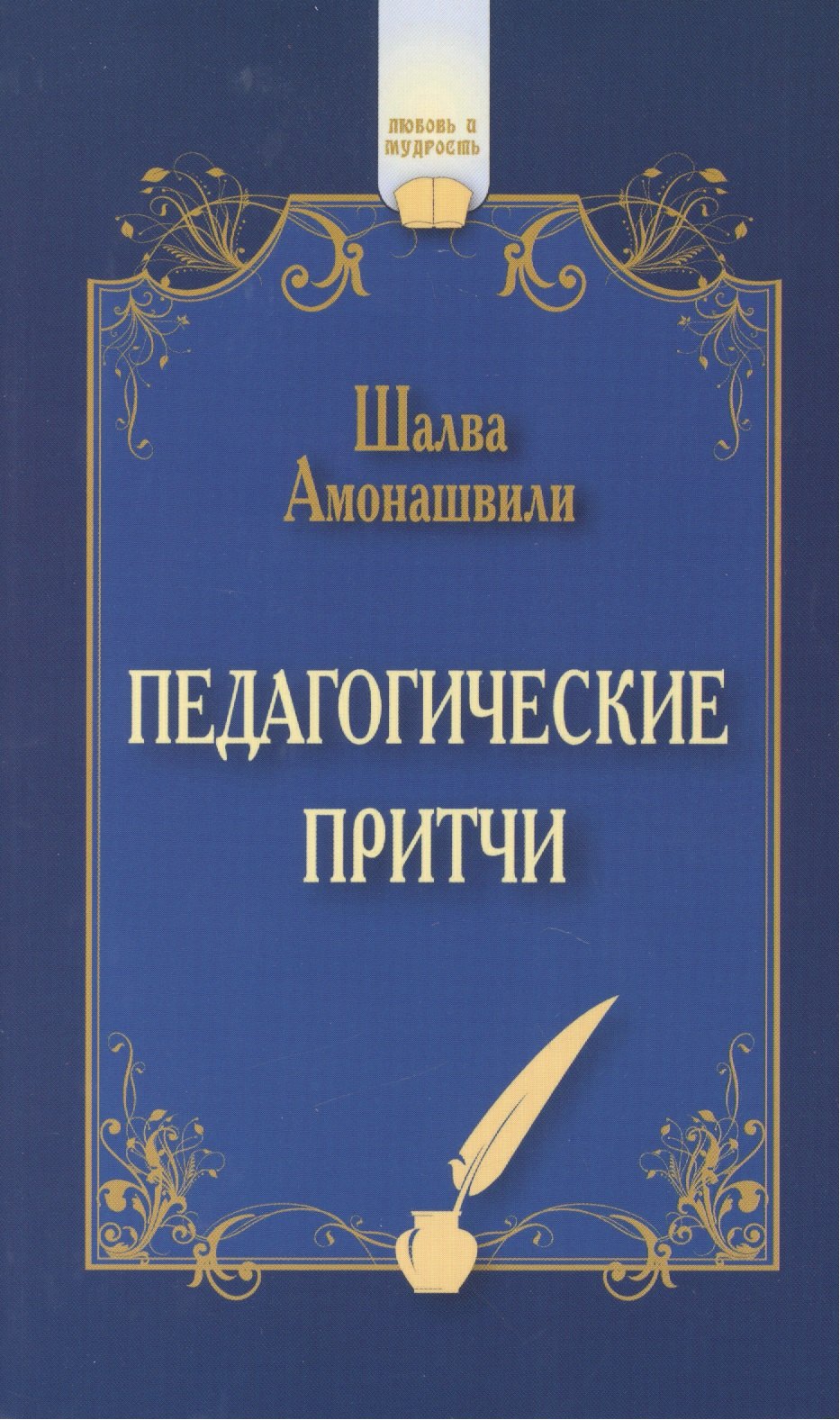 Амонашвили Шалва Александрович - Педагогические притчи. 7-е изд.