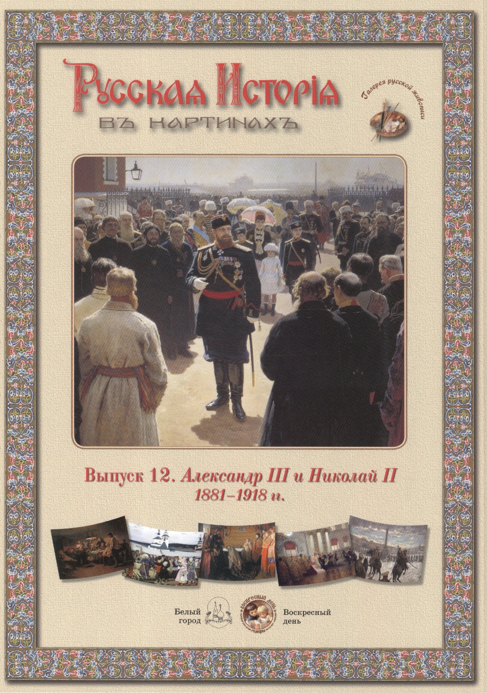 

Выпуск 12. Александр III и Николай II. 1881-1918 гг. Набор репродукций