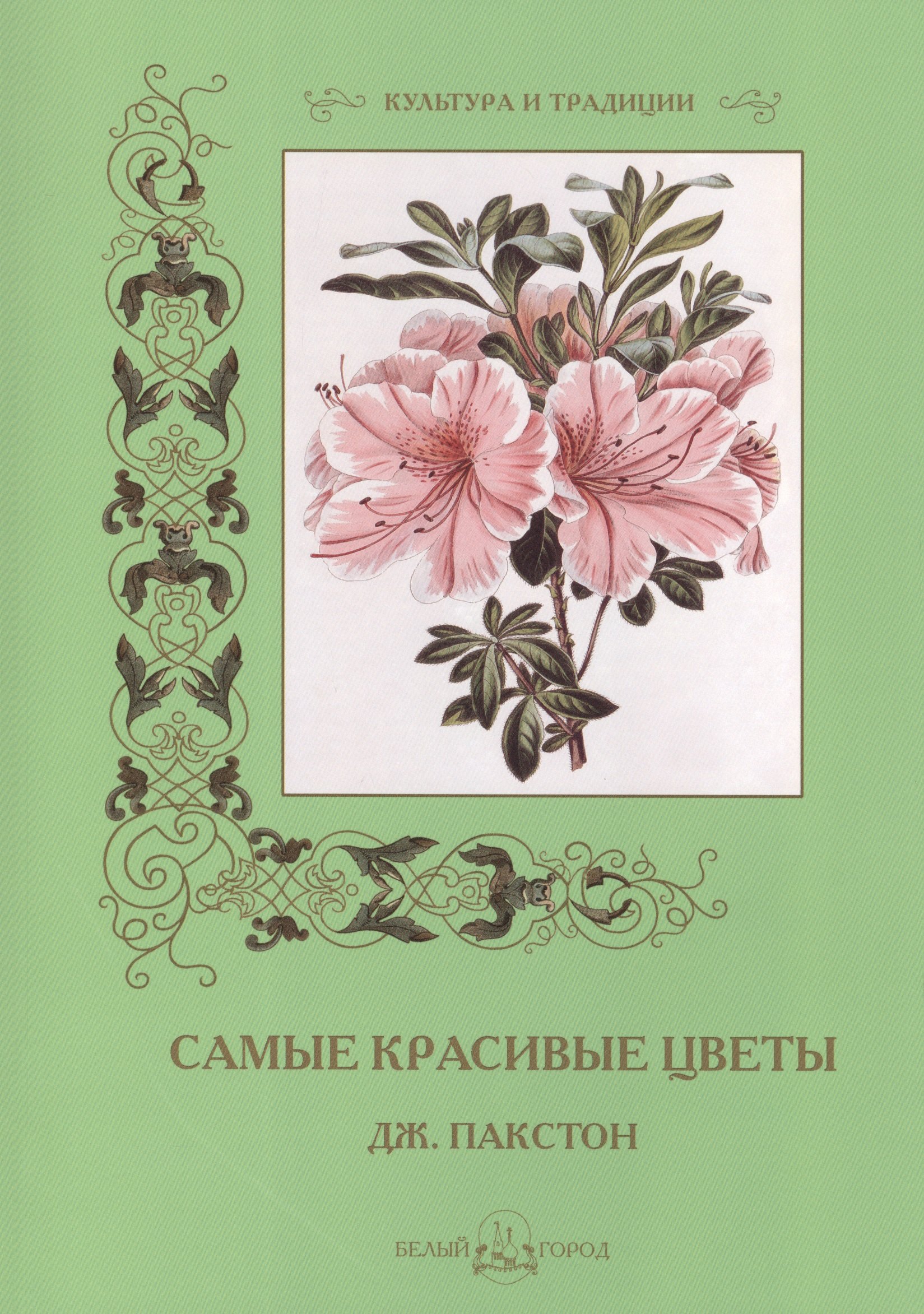 

Самые красивые цветы. Дж. Пакстон