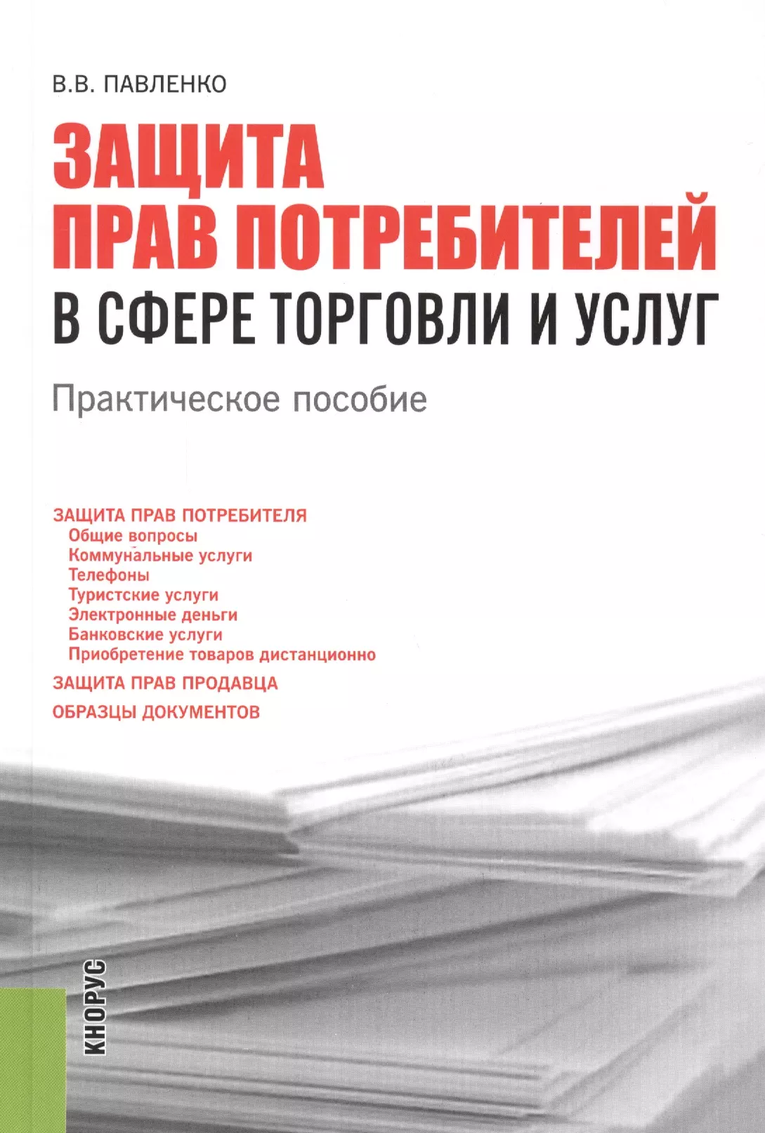 Практическое право. Защита прав потребителей торговля. Защита прав потребителей книга. Права потребителей пособие. Права потребителя книга.