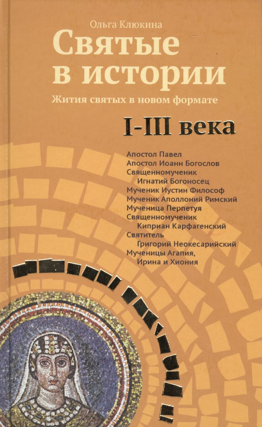 

Святые в истории. Жития святых в новом формате. I-III века