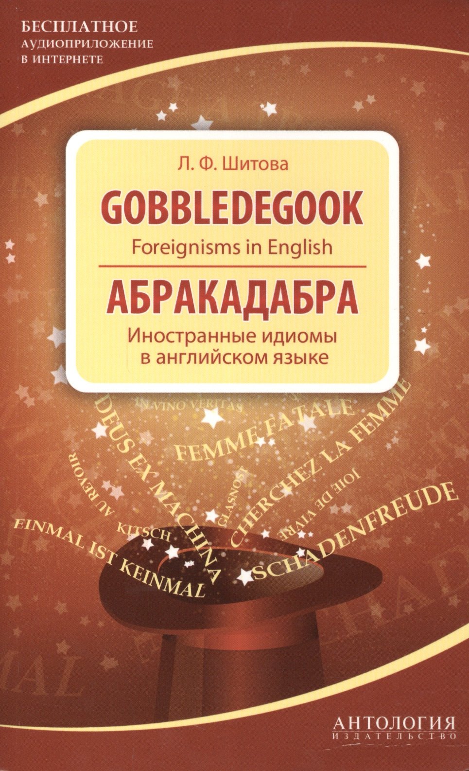 

Gobbledegook : Foreignisms in English = Абракадабра : Иностранные идиомы в английском языке.