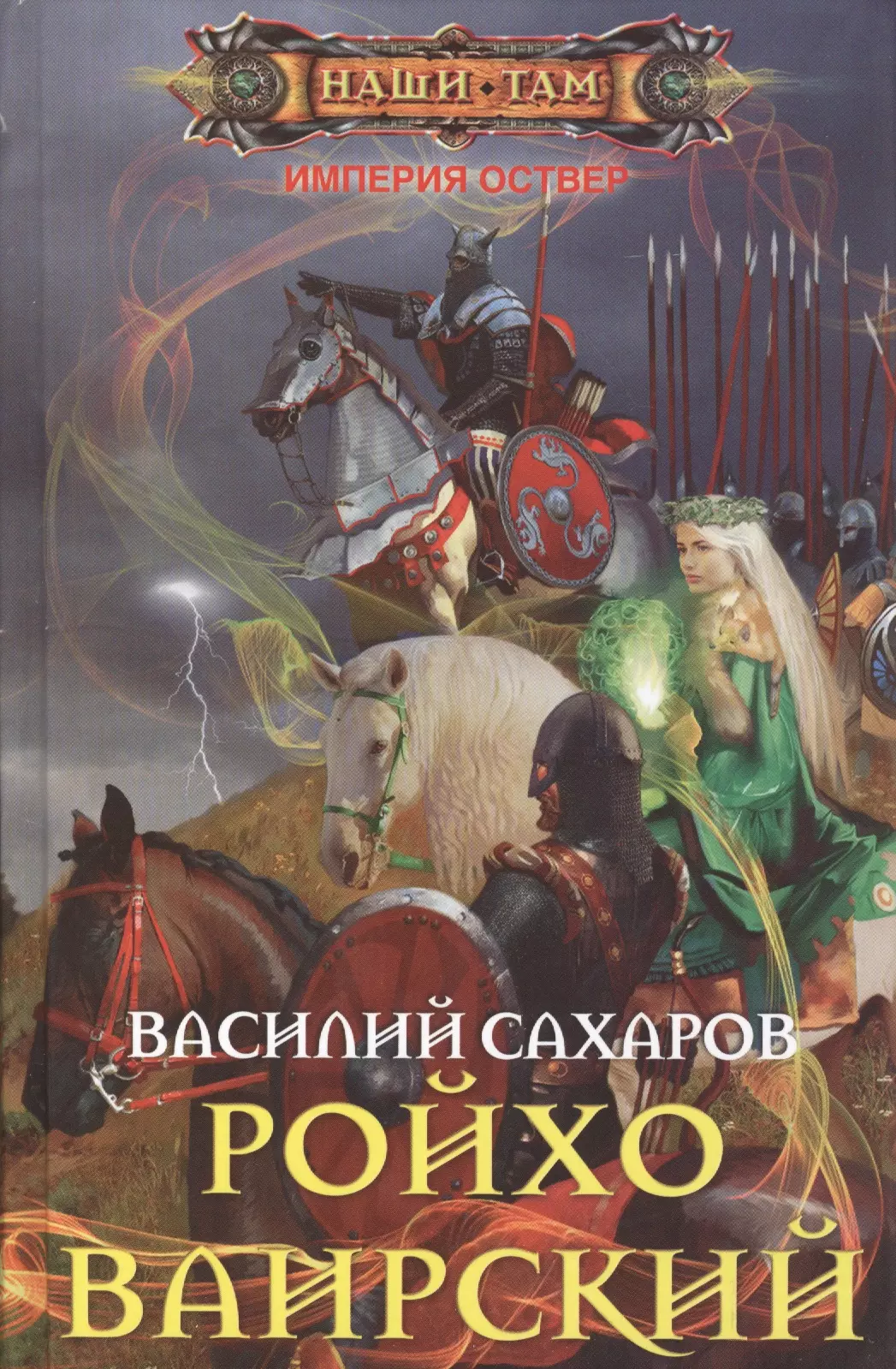 Империя там. Василий Сахаров Империя Оствер. Сахаров Василий - Империя Оствер 5. Ройхо Ваирский. Василий Сахаров Уркварт Ройхо карта. Колесо войны Василий Сахаров книга.