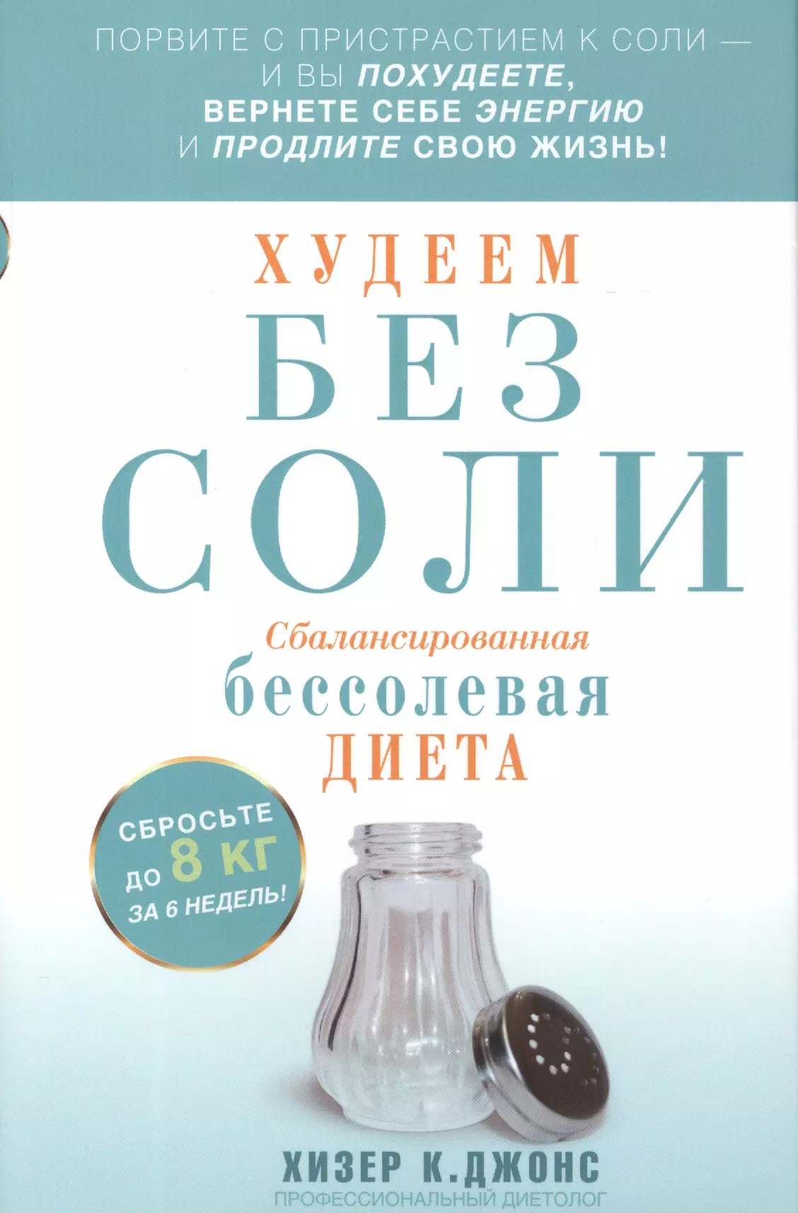 Без солевая диета. Бессолевая диета. Сбалансированная бессолевая диета. Диета без соли.