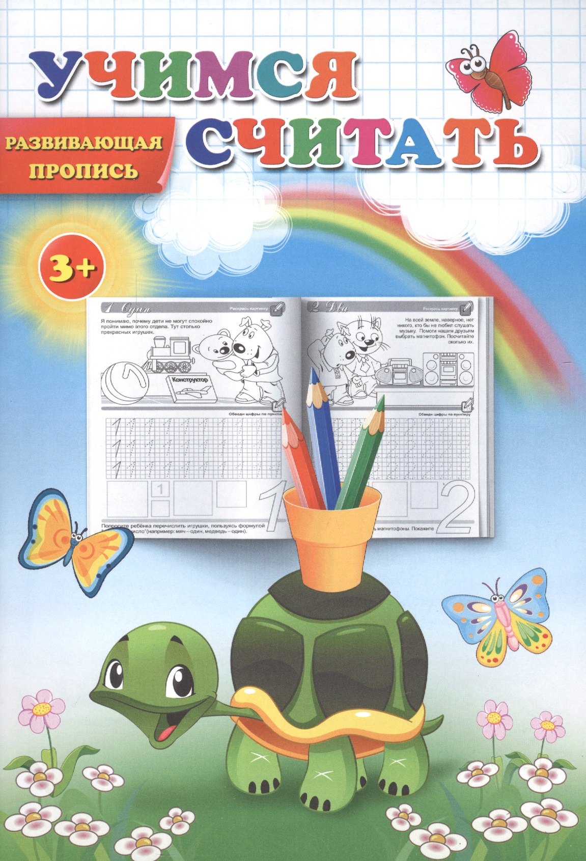 

Пропись. Учимся считать