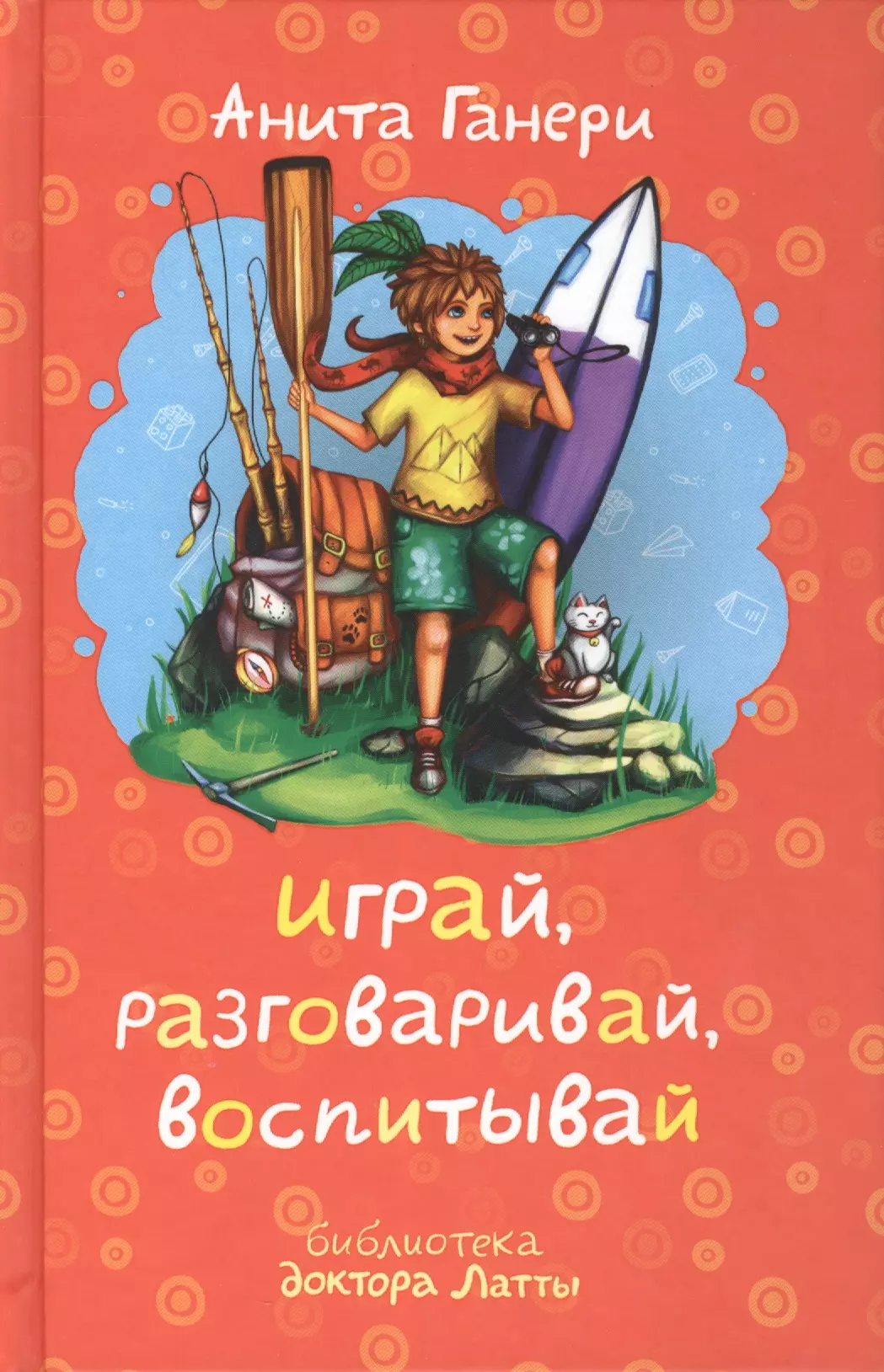 Ганери Анита - Играй, разговаривай, воспитывай