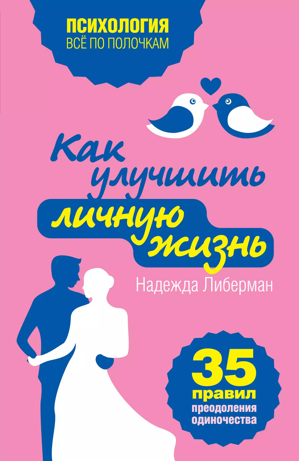 Либерман Надежда Викторовна - Как улучшить личную жизнь. 35 правил преодоления одиночества