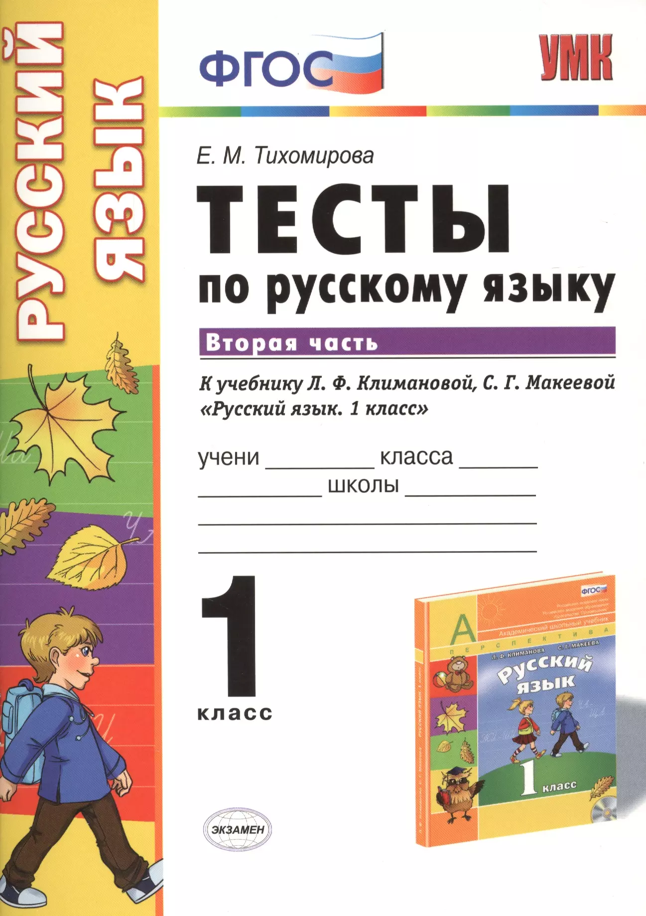 Русский м класс. Тесты по русскому языку Климанова перспектива 1 класс. Тесты по русскому языку 1 класс 1преспектива. Тесты русский язык 1 класс перспектива. Тесты по русскому языку 2 класс перспектива.