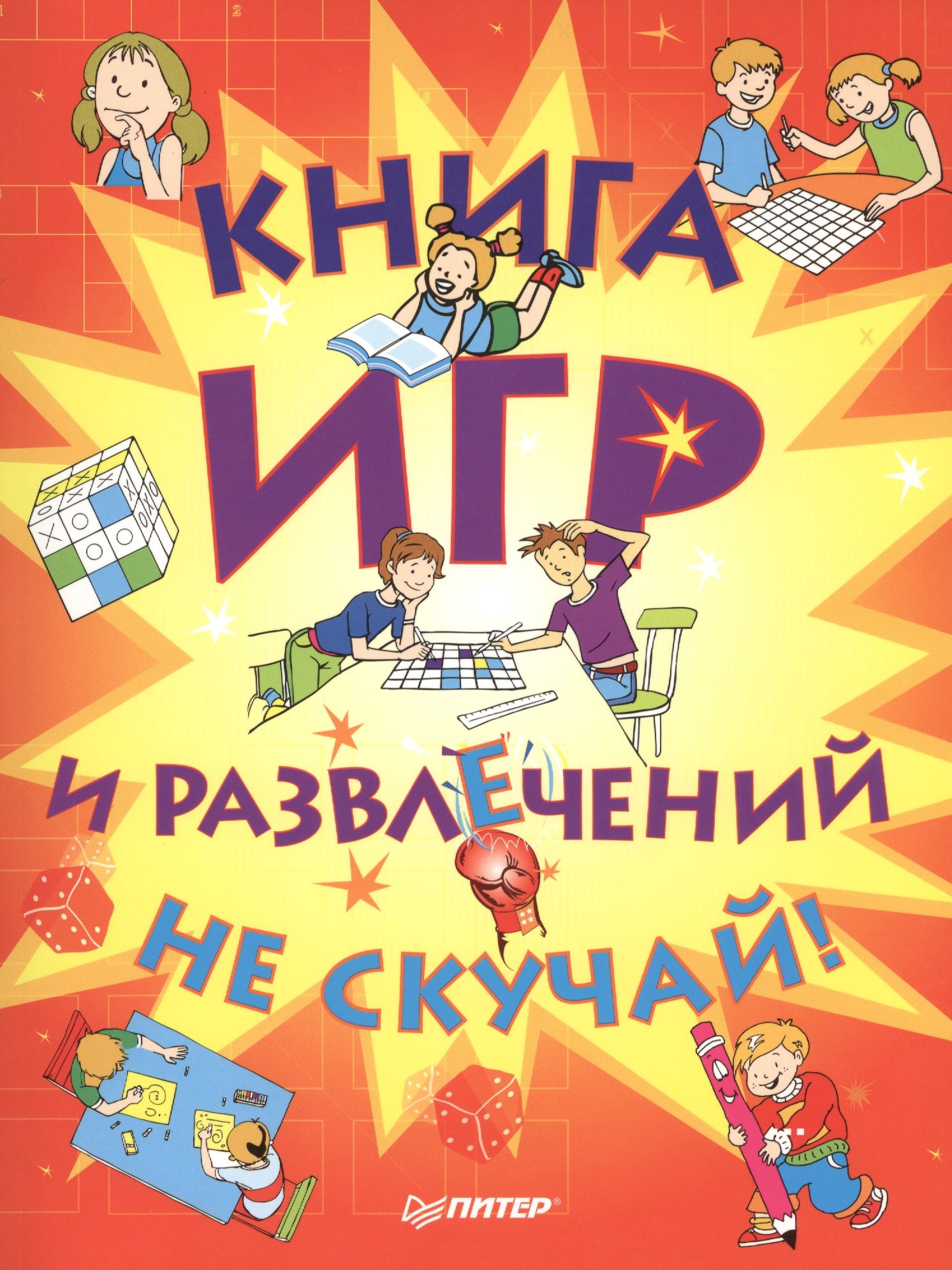 

Книга игр и развлечений. Не скучай!