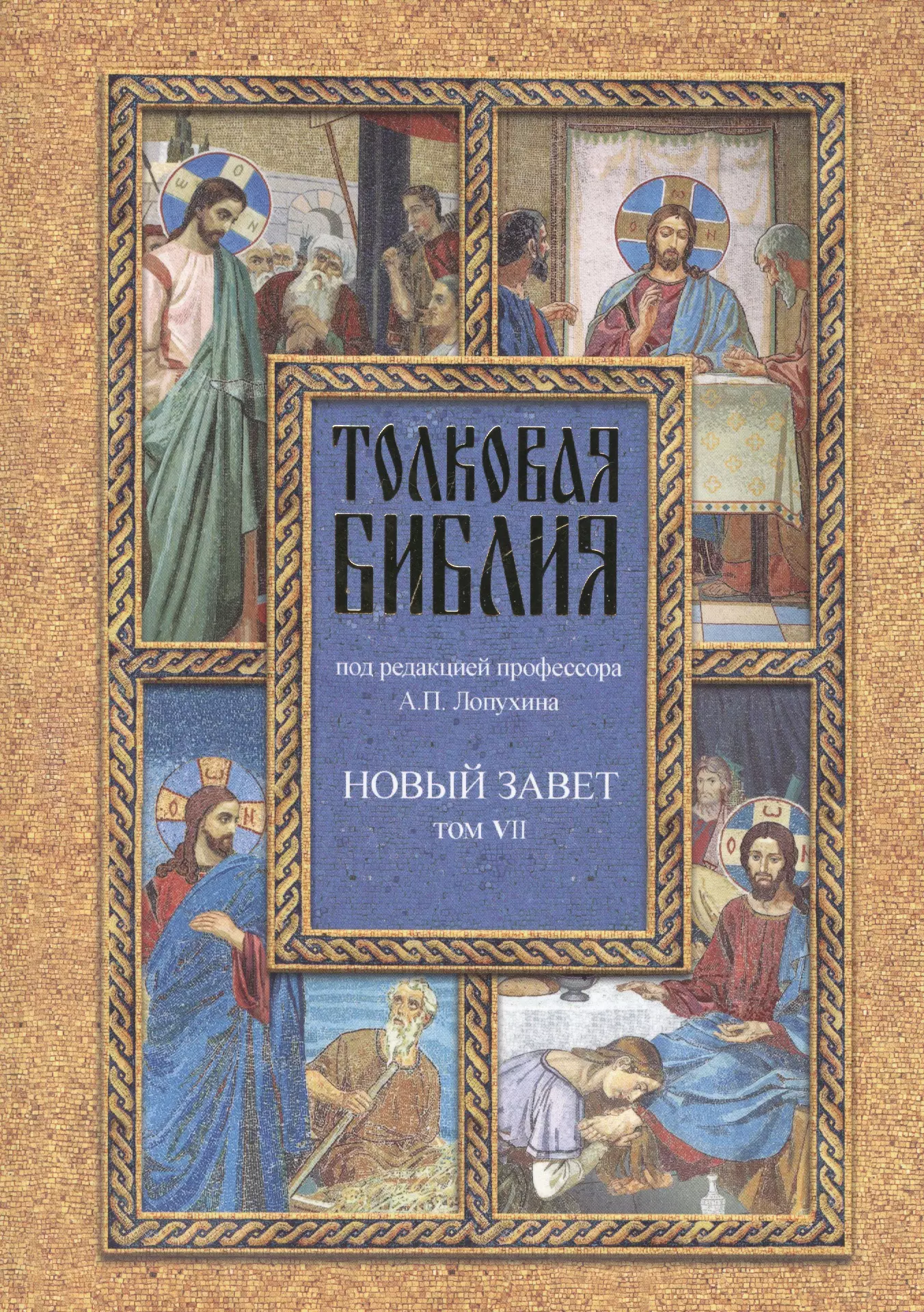 Лопухин Александр Павлович - Толковая Библия Лопухина в 7-ми т. - т. 7