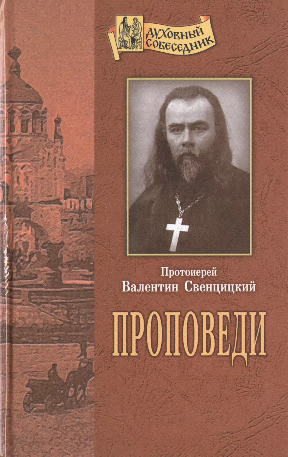 Свенцицкий Валентин Павлович - Проповеди.