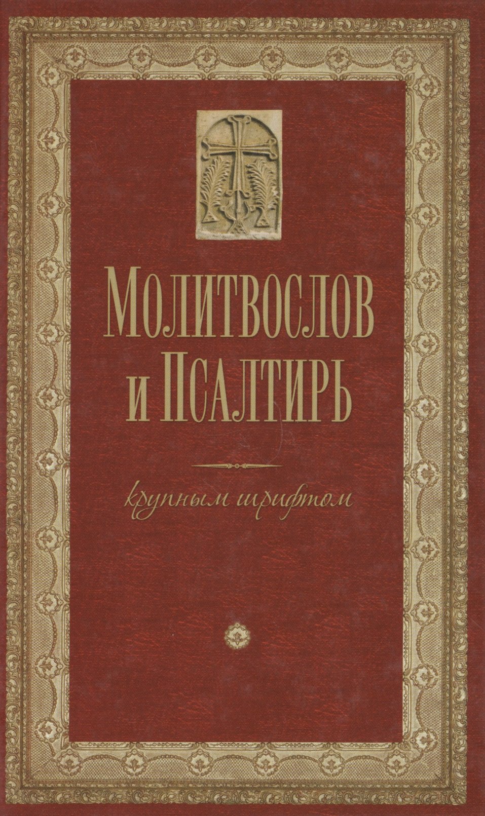

Молитвослов и Псалтирь крупным шрифтом. Религиозное издание.