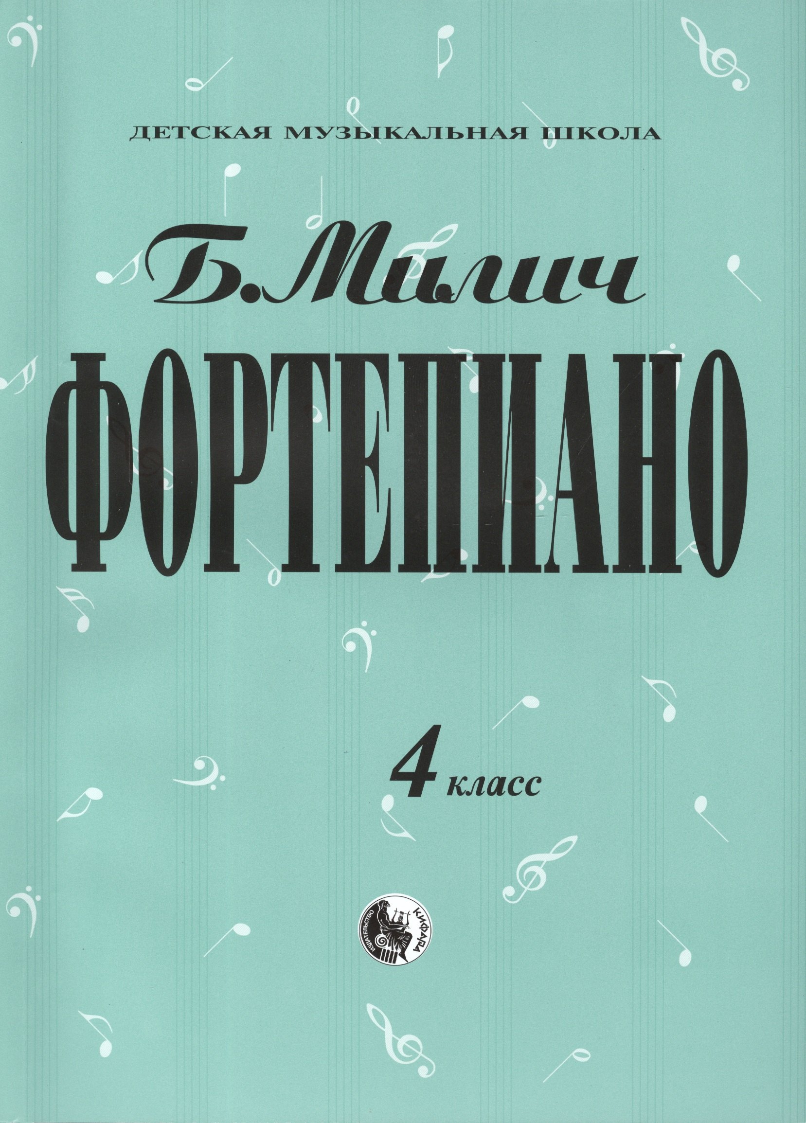 

Фортепиано 4 кл. (мДМШ) Милич