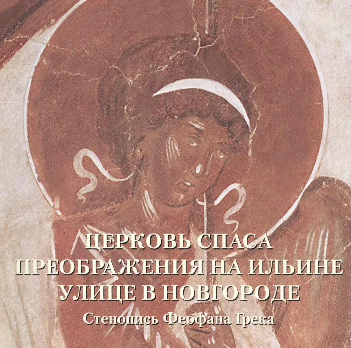 Астахов А.П. - Церковь Спаса Преображения на Ильине улице в Новгороде. Стенопись Феофана Грека