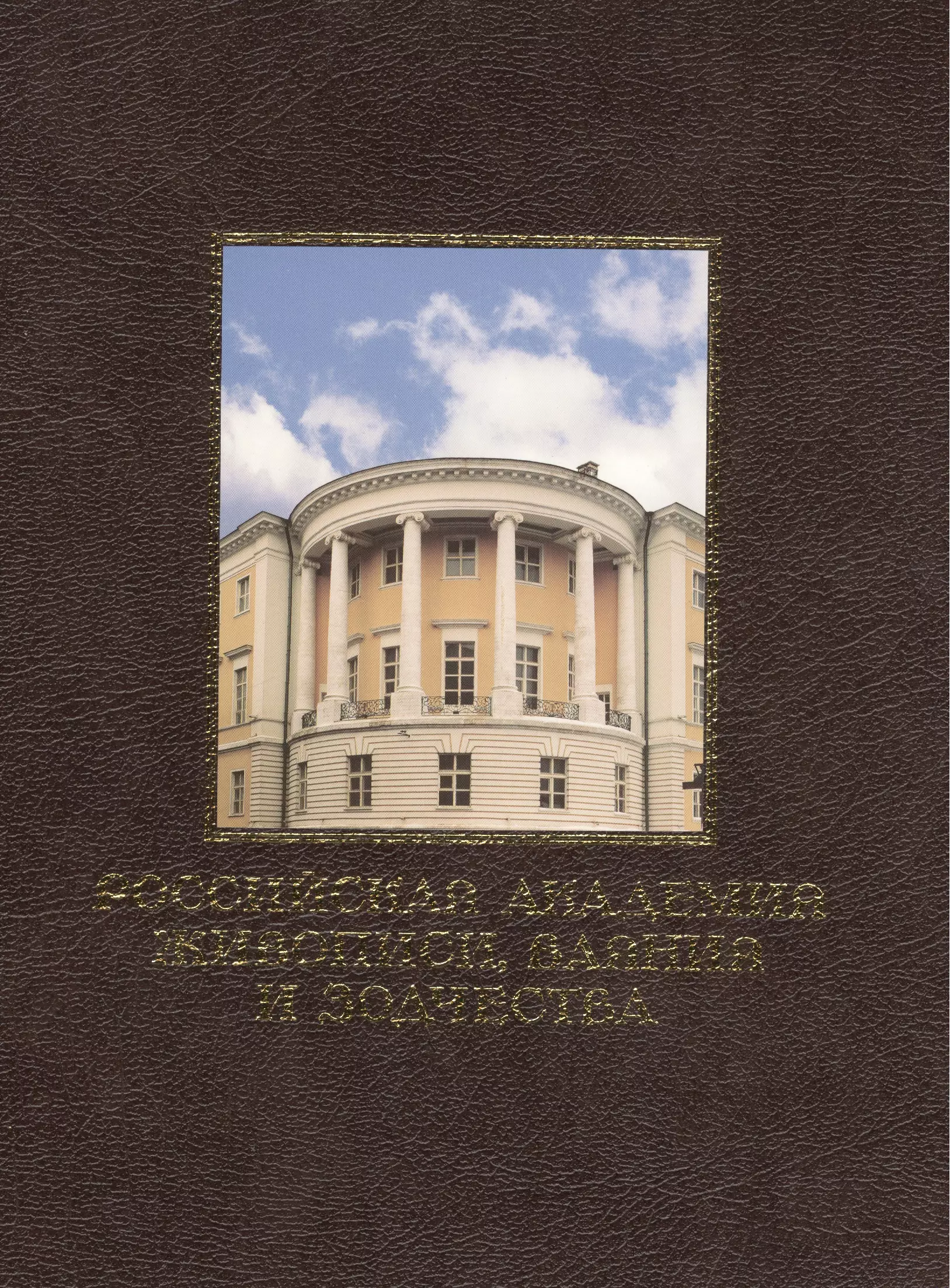 Российская академия живописи ваяния. Российская Академия ваяния и зодчества книга. Книга Академия живописи ваяния и зодчества. Московское училище живописи ваяния и зодчества. Российская Академия живописи Глазунов альбом белый город.