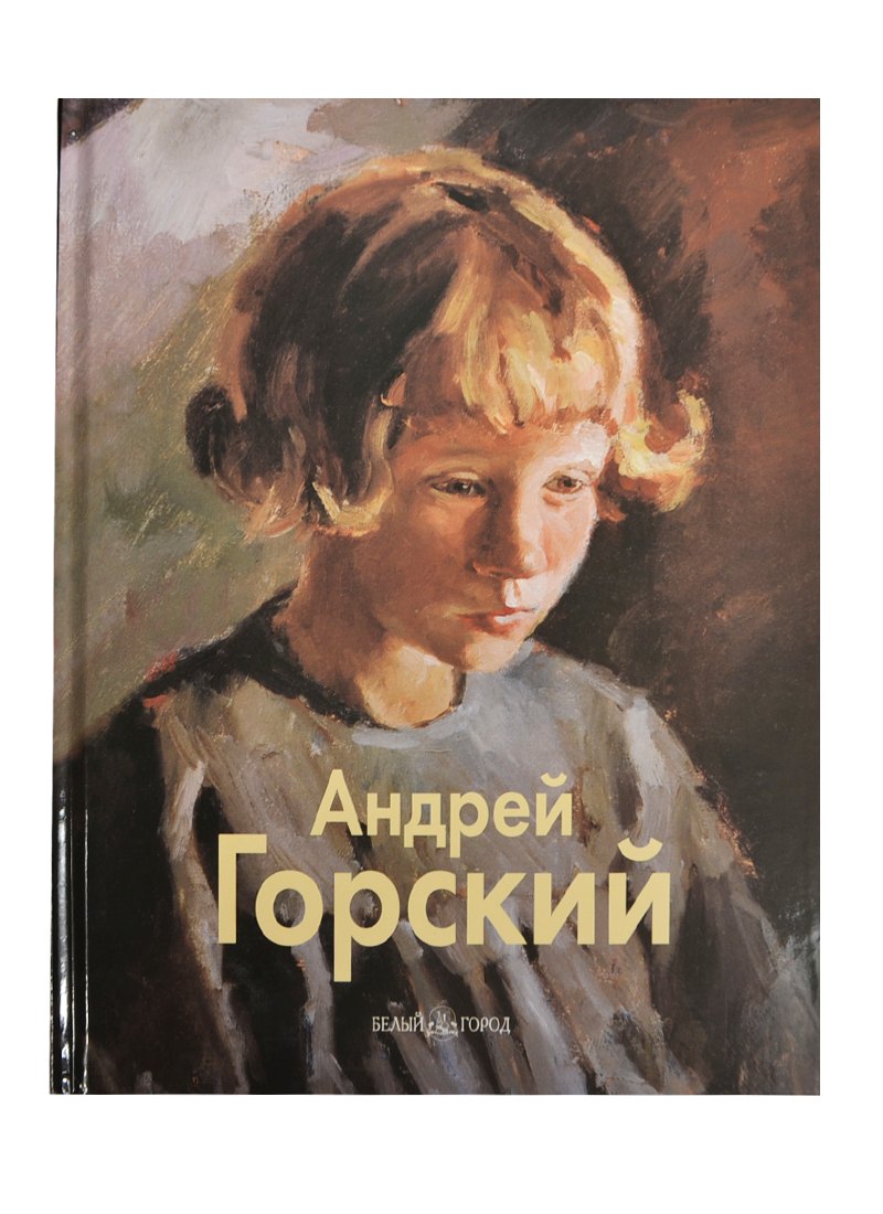 

Андрей Горский