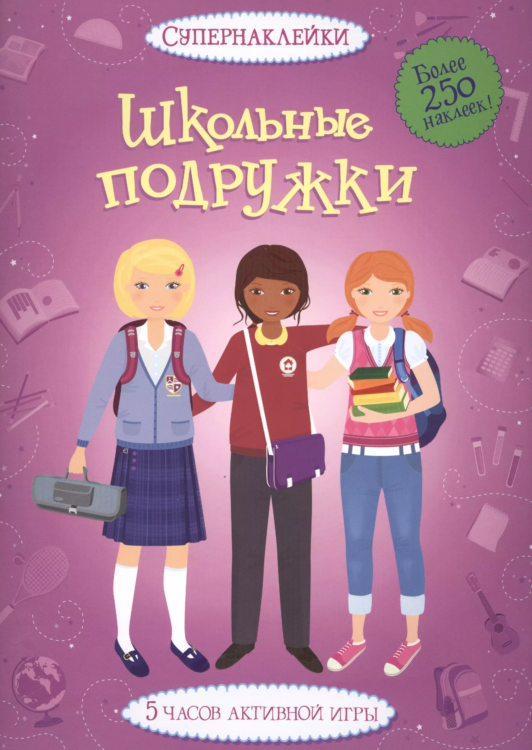 Подруга школьника. Супернаклейки для девочек Махаон. Супернаклейки Махаон школьные подружки. Книжки подружки наклейки. Книжка с наклейками школьные подружки.