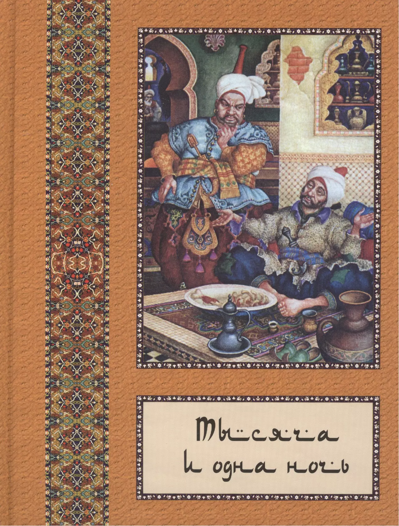 Тысяча и одна ночь. Тысяча и одна ночь Владимир Бутромеев. 1000 И 1 ночь книга. Собрание 1000 и одна ночь. Тысяча и одна ночь белый город.