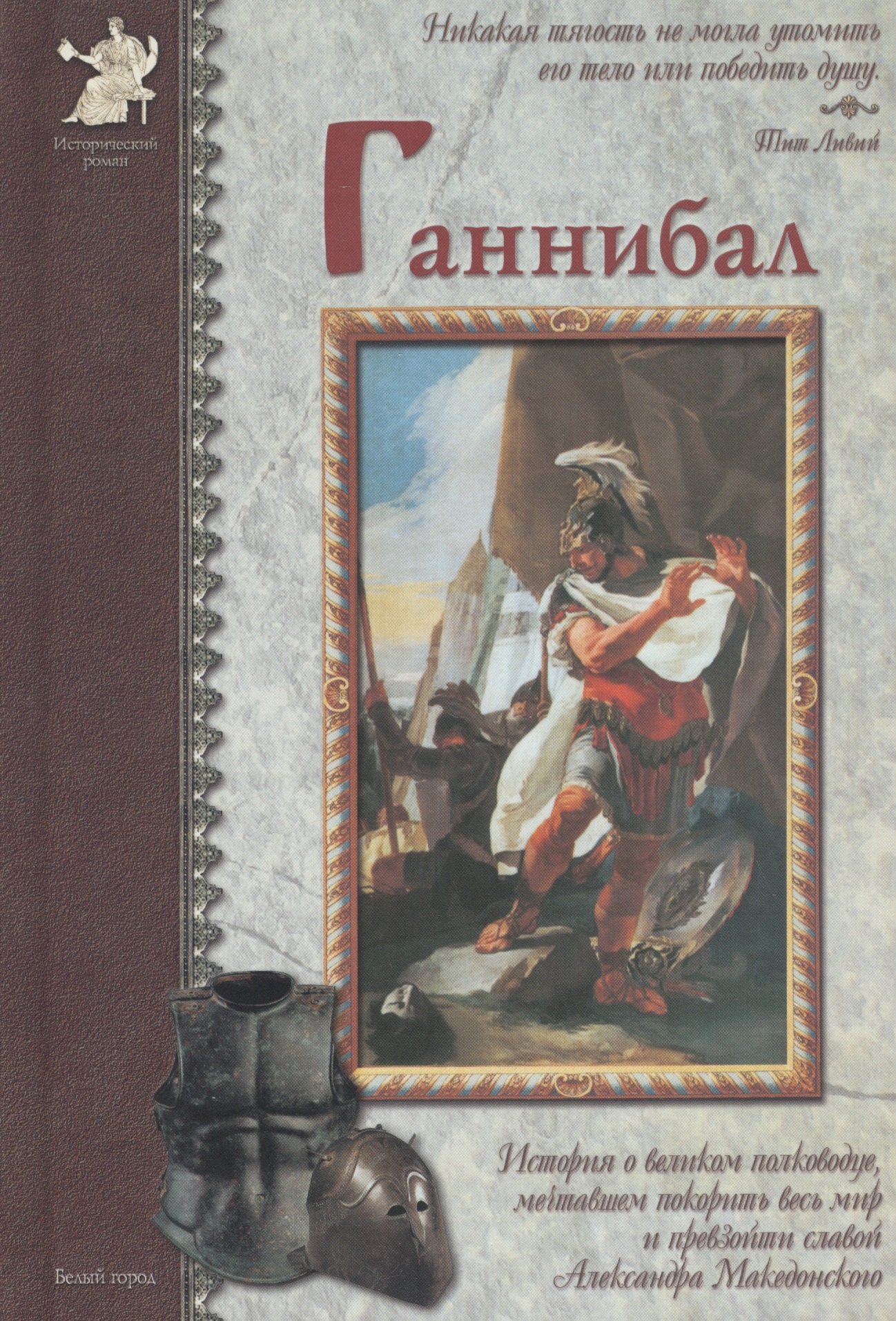 

Ганнибал: История о великом полководце, мечтавшем покорить весь мир и превзойти славой Александра Македонского