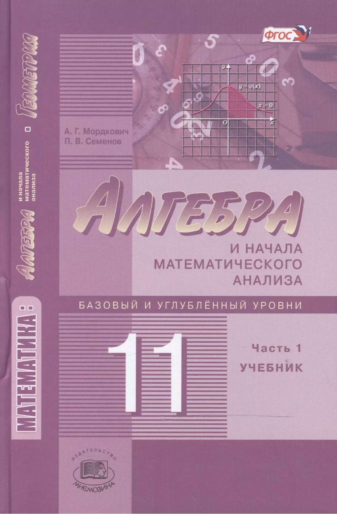 Мордкович Александр Григорьевич, Семенов Павел Владимирович - Алгебра и начала математического анализа. 11 класс. В двух частях. Часть 1. Учебник для учащихся общеобразовательных учреждений. Базовый и углубленный уровни (комплект из 2 книг)