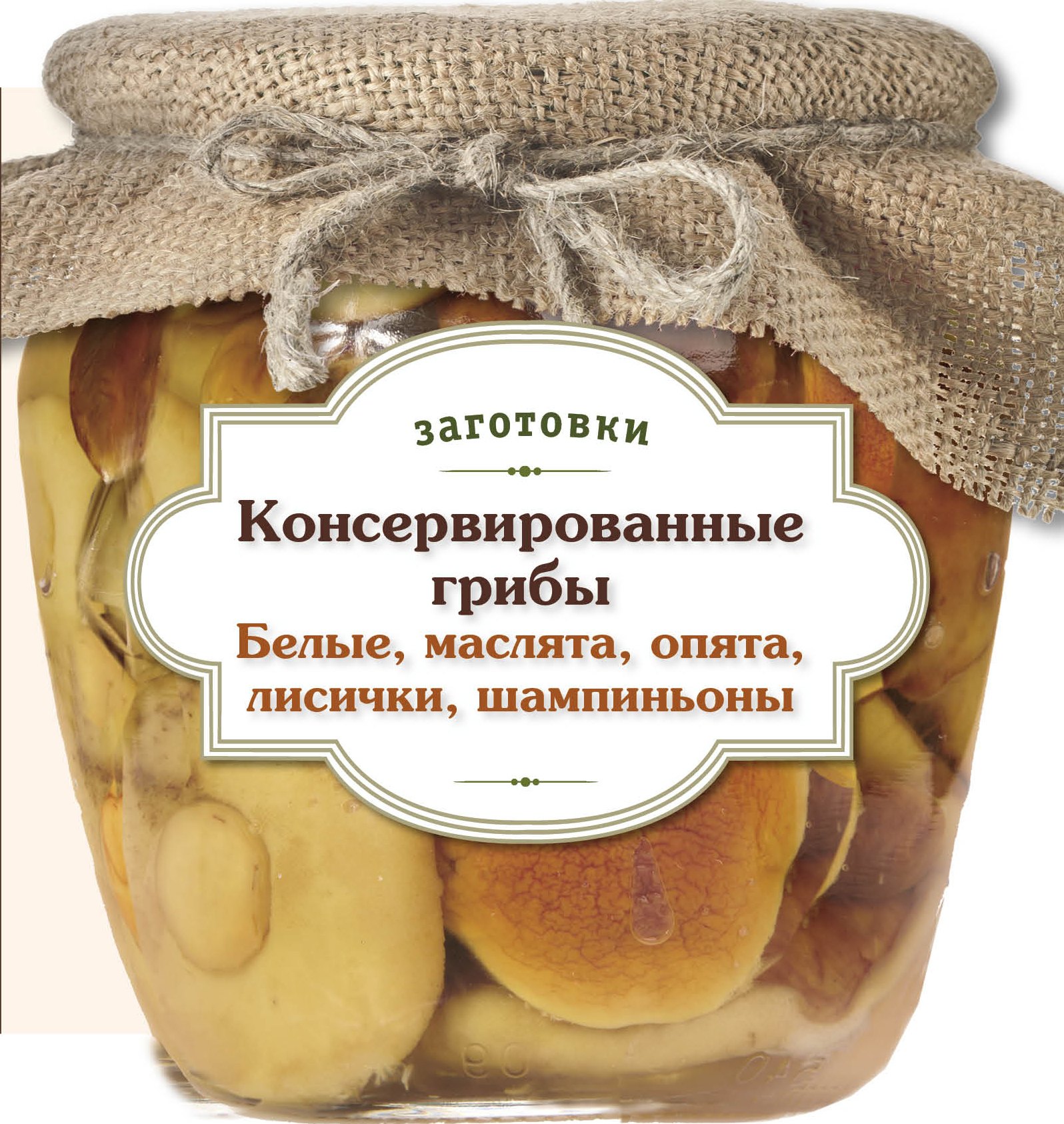 

Консервированные грибы. Белые. Маслята. Опята. Лисички. Шампиньоны.