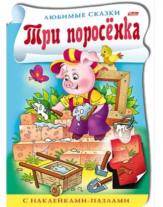 Баранова Ирина - Три поросенка. С наклейками-пазлами