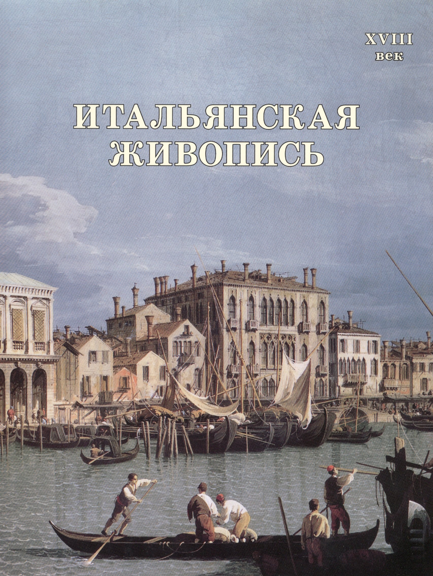 

Итальянская живопись. XVIII