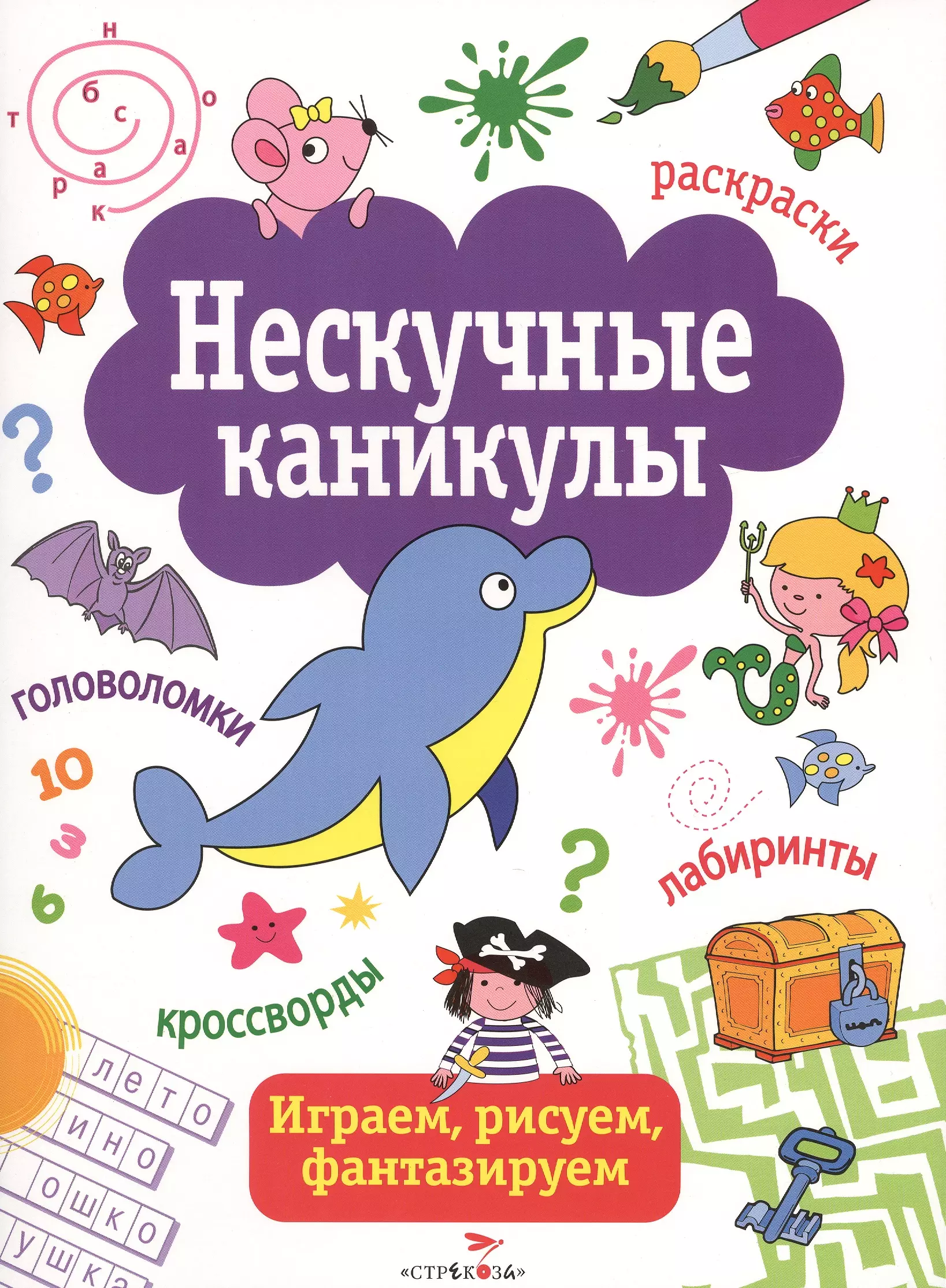 Нескучные каникулы. Нескучные каникулы с книгой. Нескучные каникулы Стрекоза. Нескучные книги для детей.