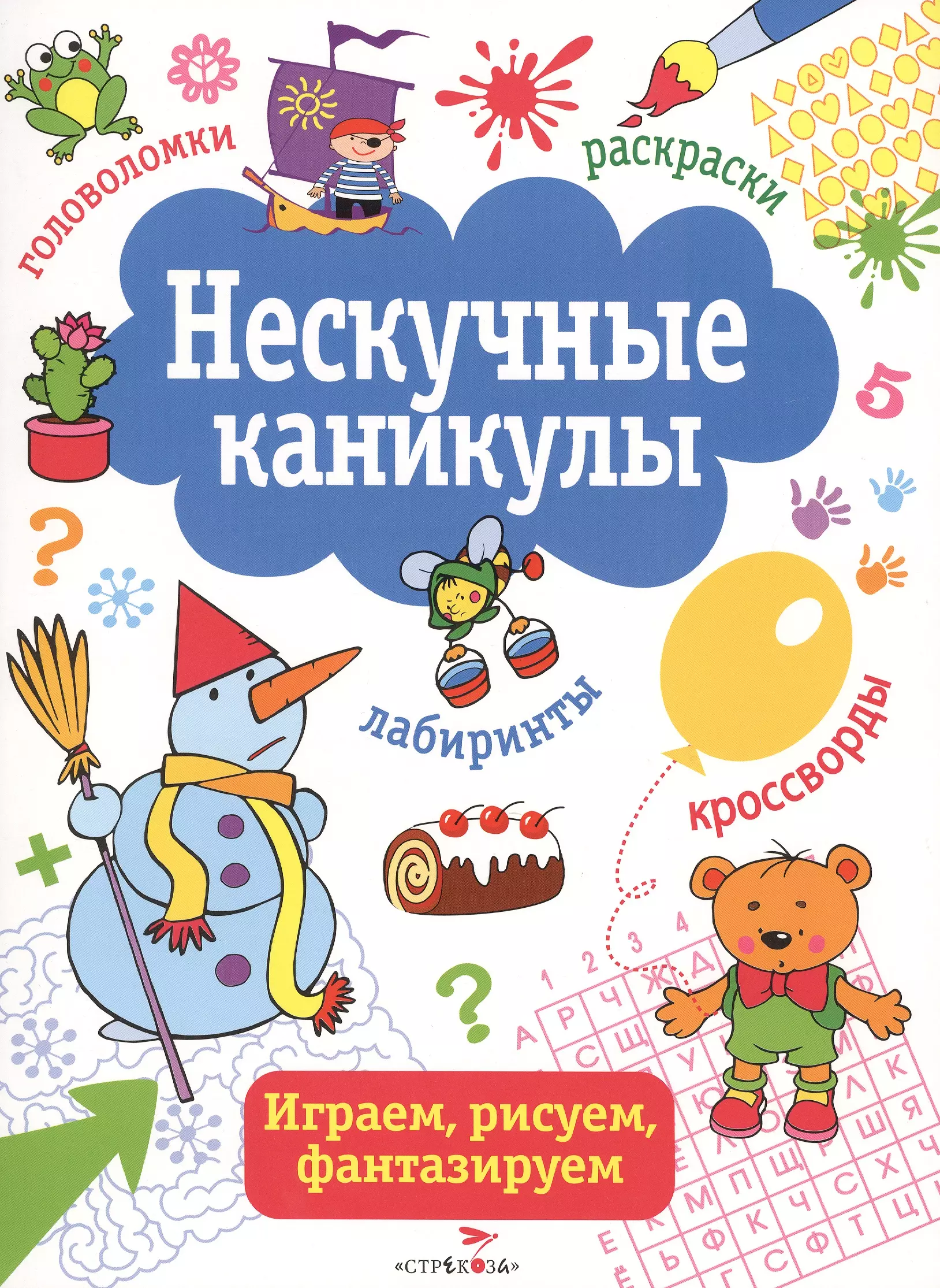 Нескучные каникулы. Нескучные каникулы с книгой. Нескучные каникулы 1 класс. Нескучные каникулы картинки.