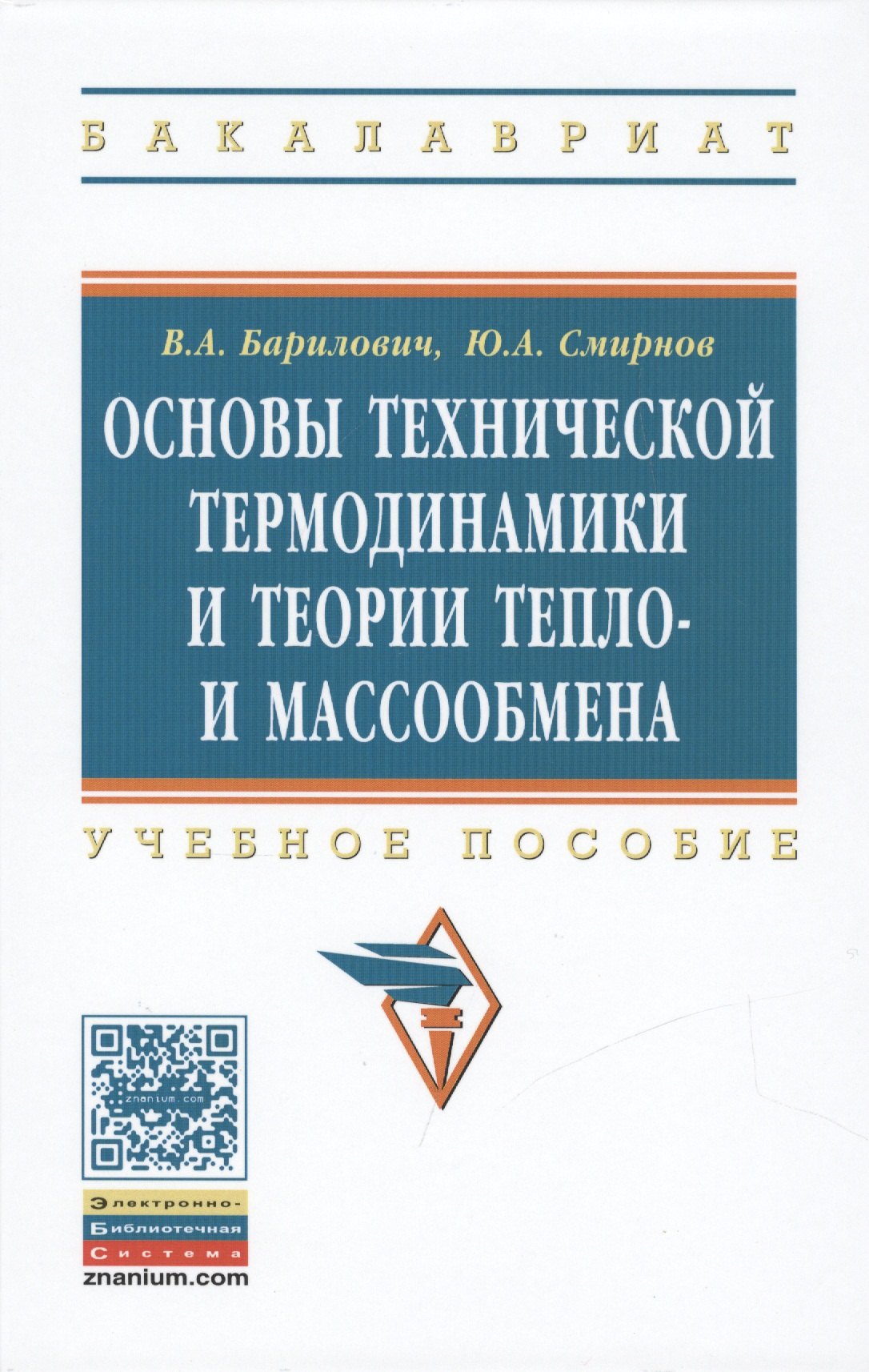 

Основы технической термодинамики и теории тепло- и массообмена