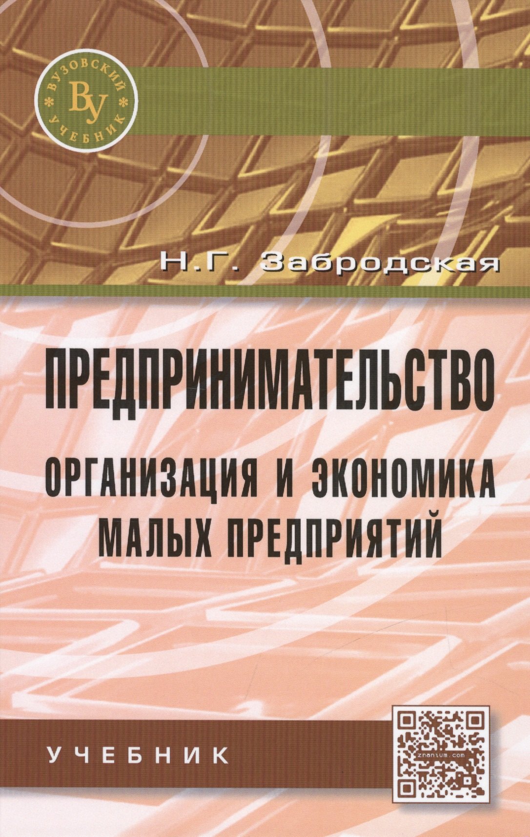 

Предпринимательство. Организация и экономика малых предприятий. Учебник