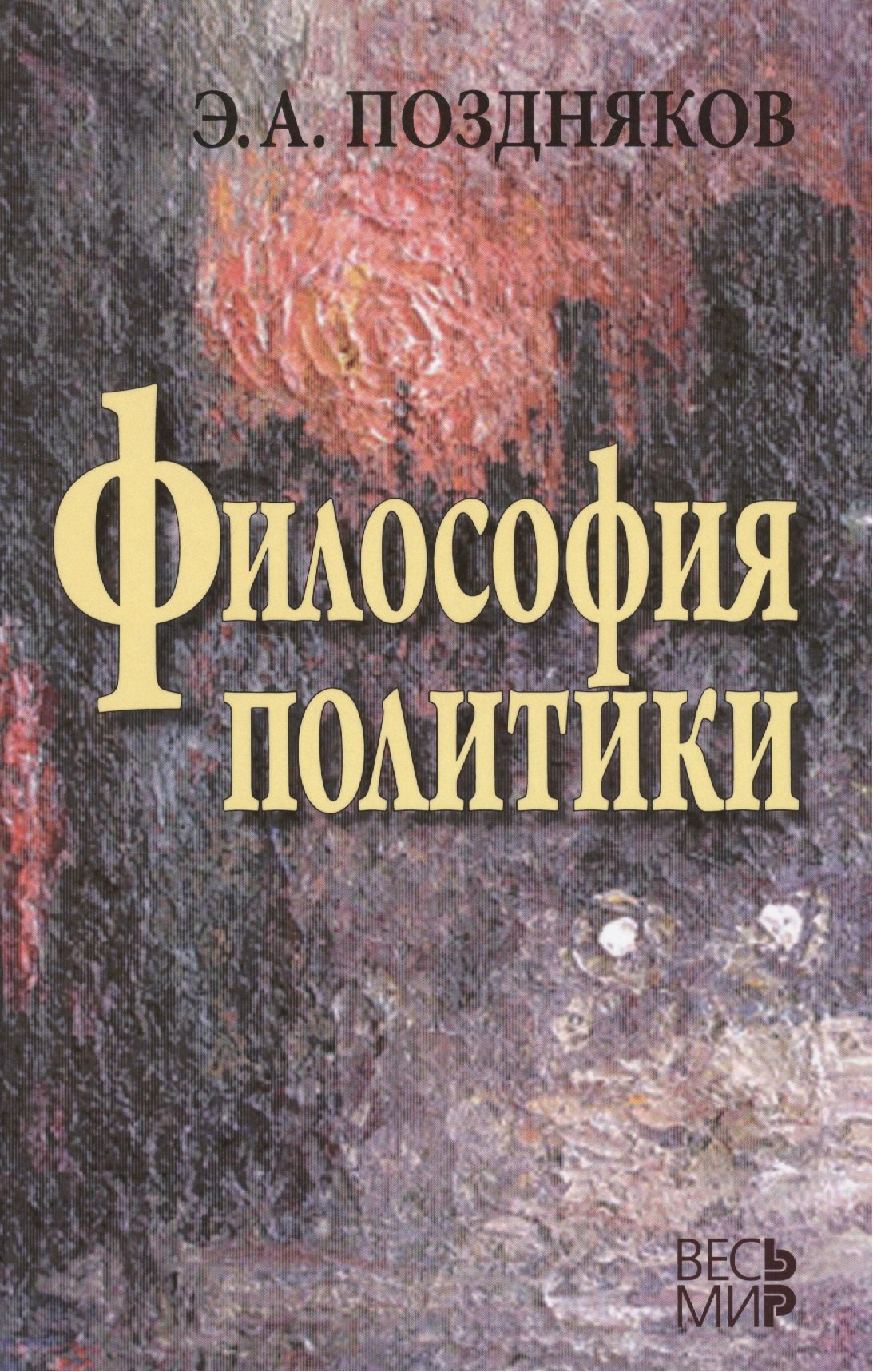 

Философия политики. 3 -е изд., испр. и доп.