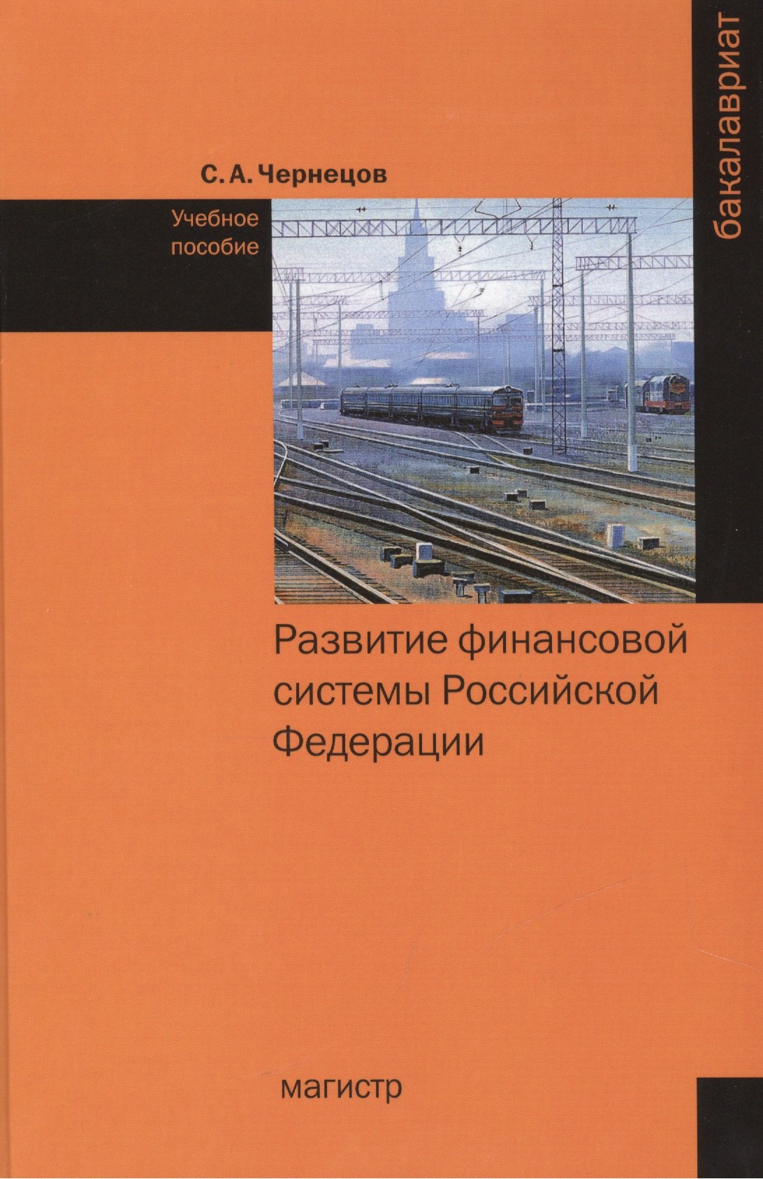 

Развитие финансовой системы Российской Федерации. Учебное пособие