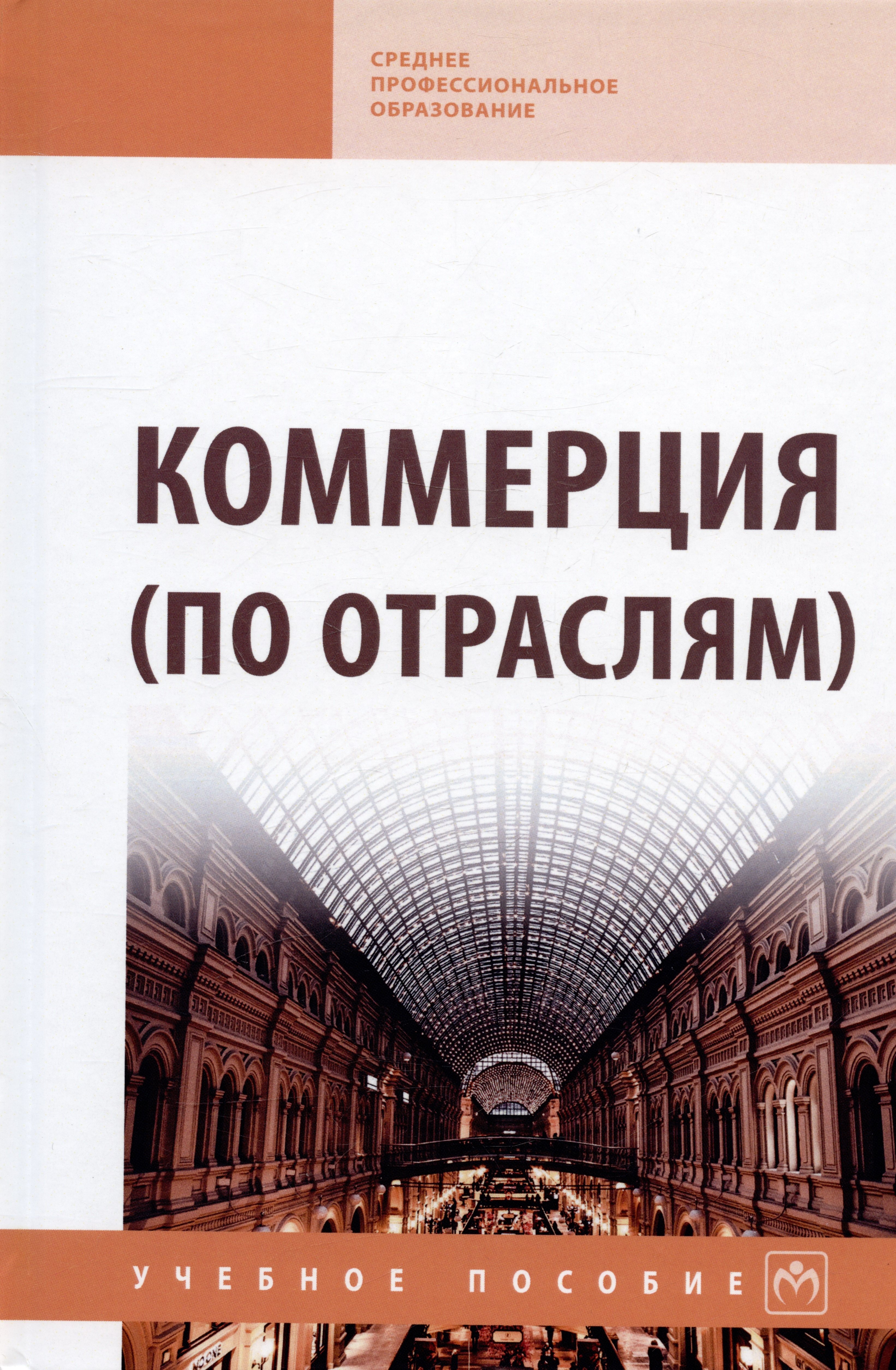 

Коммерция (по отраслям) Уч.-метод. пособие (мПО/СПО) Жулидов