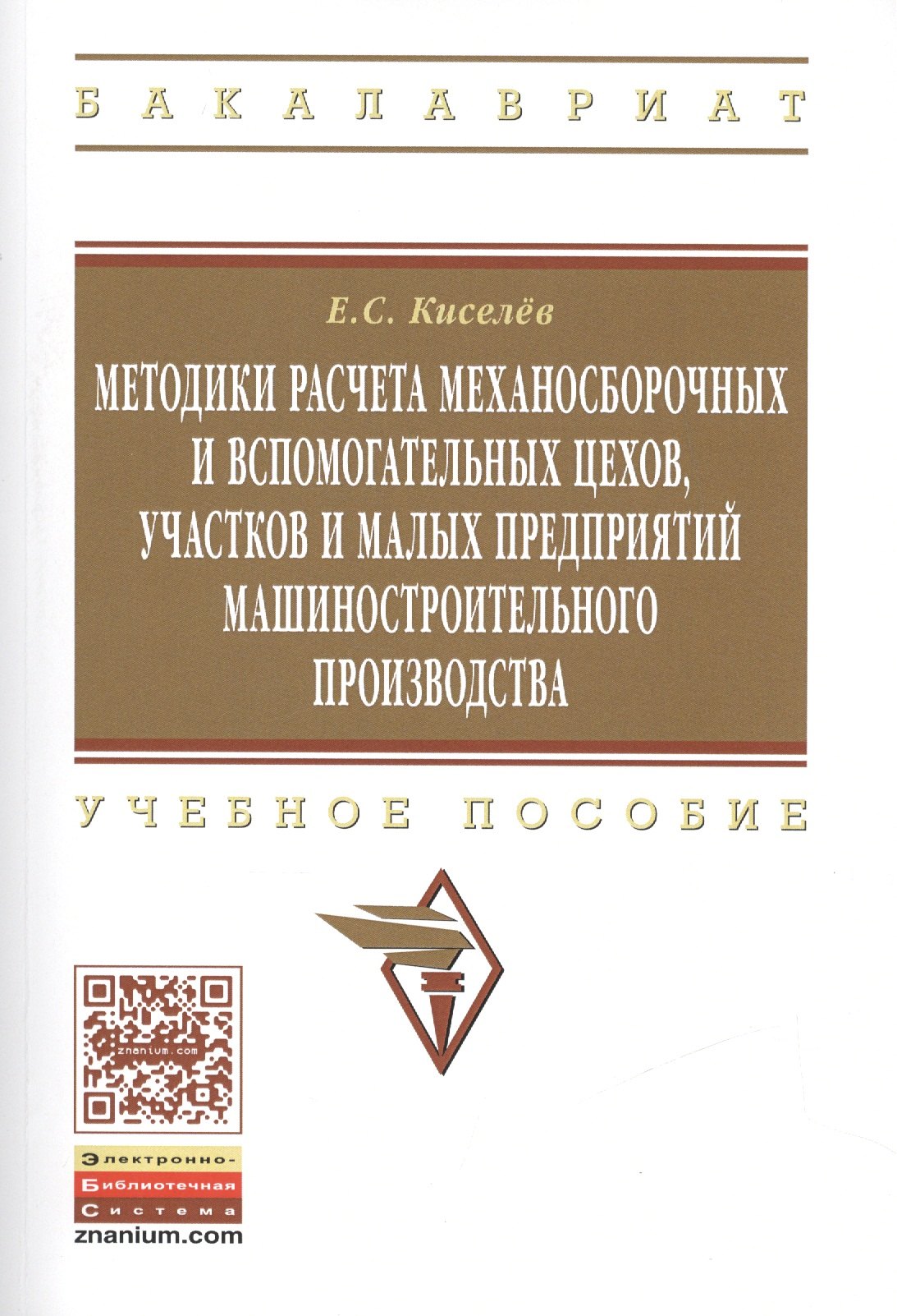 

Методики расчета механосборочных и вспомогательных цехов, участков и малых предприятий машиностроительного производства. Учебное пособие. Издание второе, исправленное и дополненное