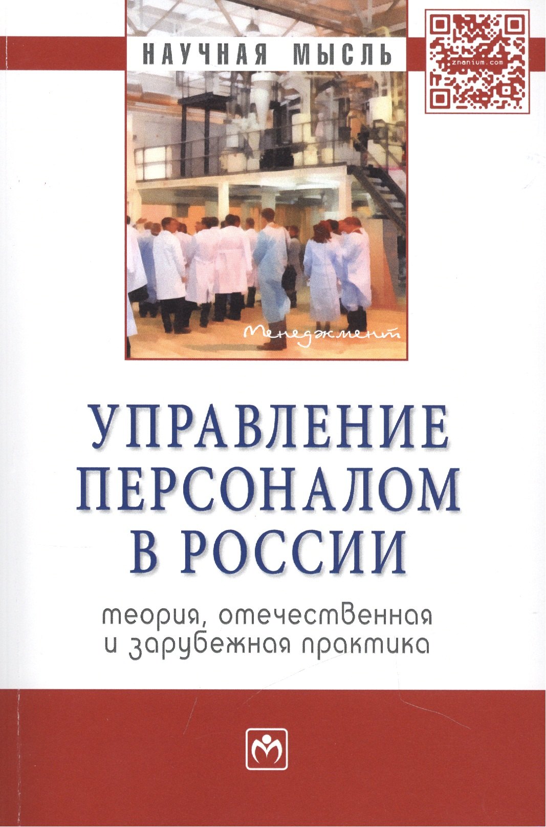 

Управление персоналом в России. Теория, отечественная и зарубежная практика. Монография. Книга вторая