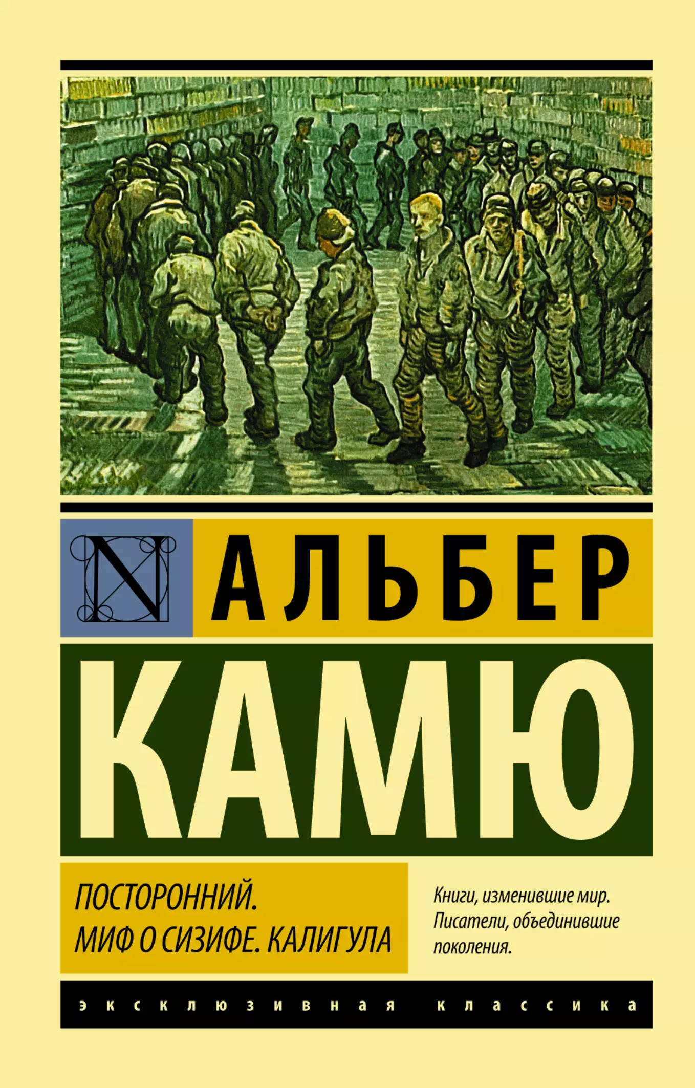 Альбер камю книги. Посторонний Альбер Камю книга. Камю миф о Сизифе книга. Альбер Камю посторонний эксклюзивная классика. Альбер Камю калигула.