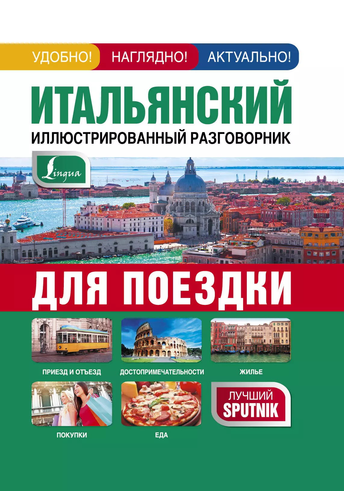 Итальянский разговорник. Разговорник итальянского языка. Книга итальянский разговорник. Иллюстрированный разговорник для поездки за границу.