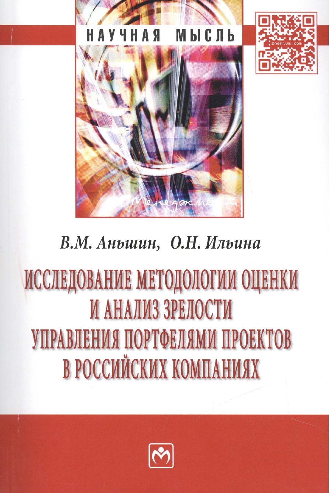 

Исследование методологии оценки и анализ зрелости управления портфелями проектов в российских компаниях: Монография.