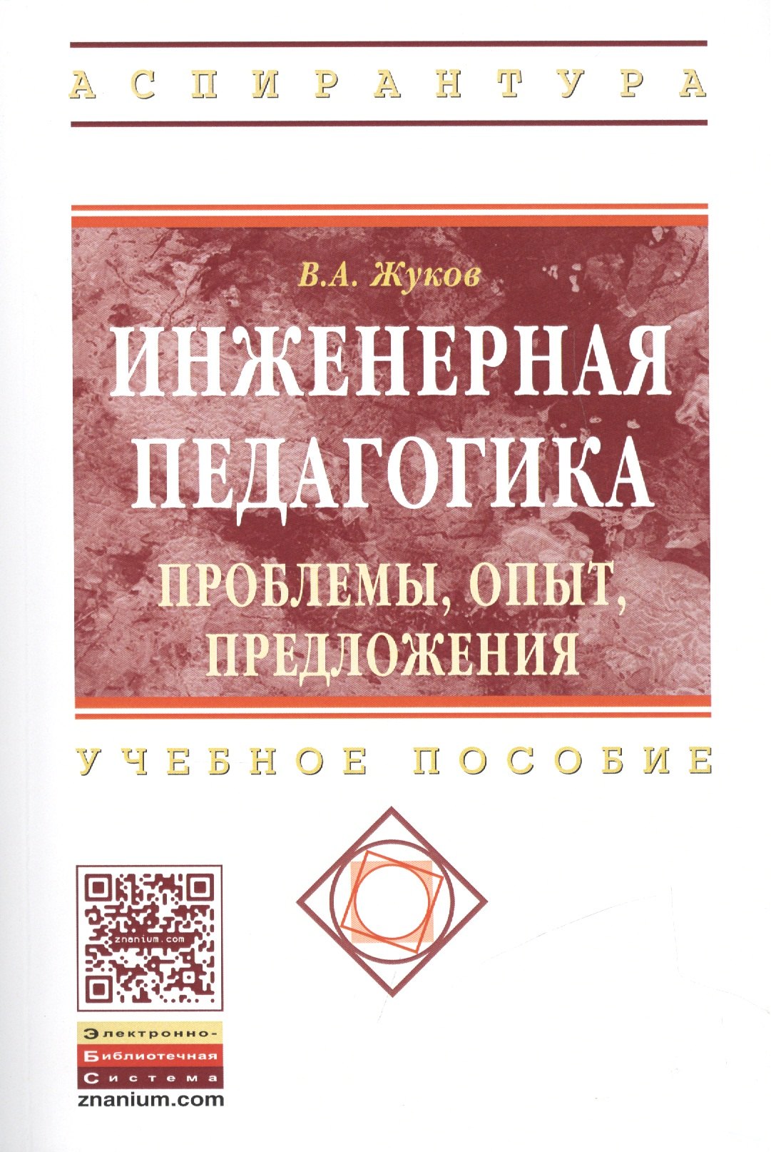 

Инженерная педагогика. Проблемы, опыт, предложения. Учебно-методическое пособие