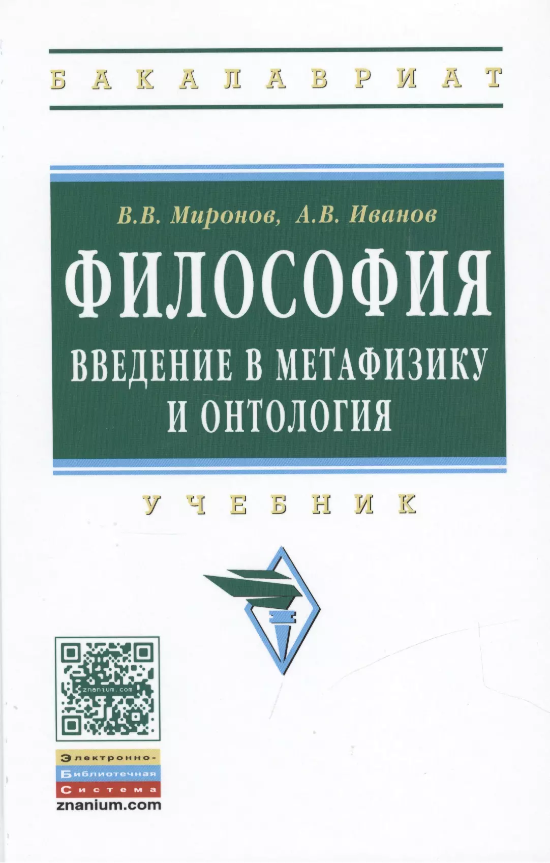 Миронов Владимир Васильевич, Иванов Андрей Владимирович - Философия. Введение в метафизику и онтология. Учебник