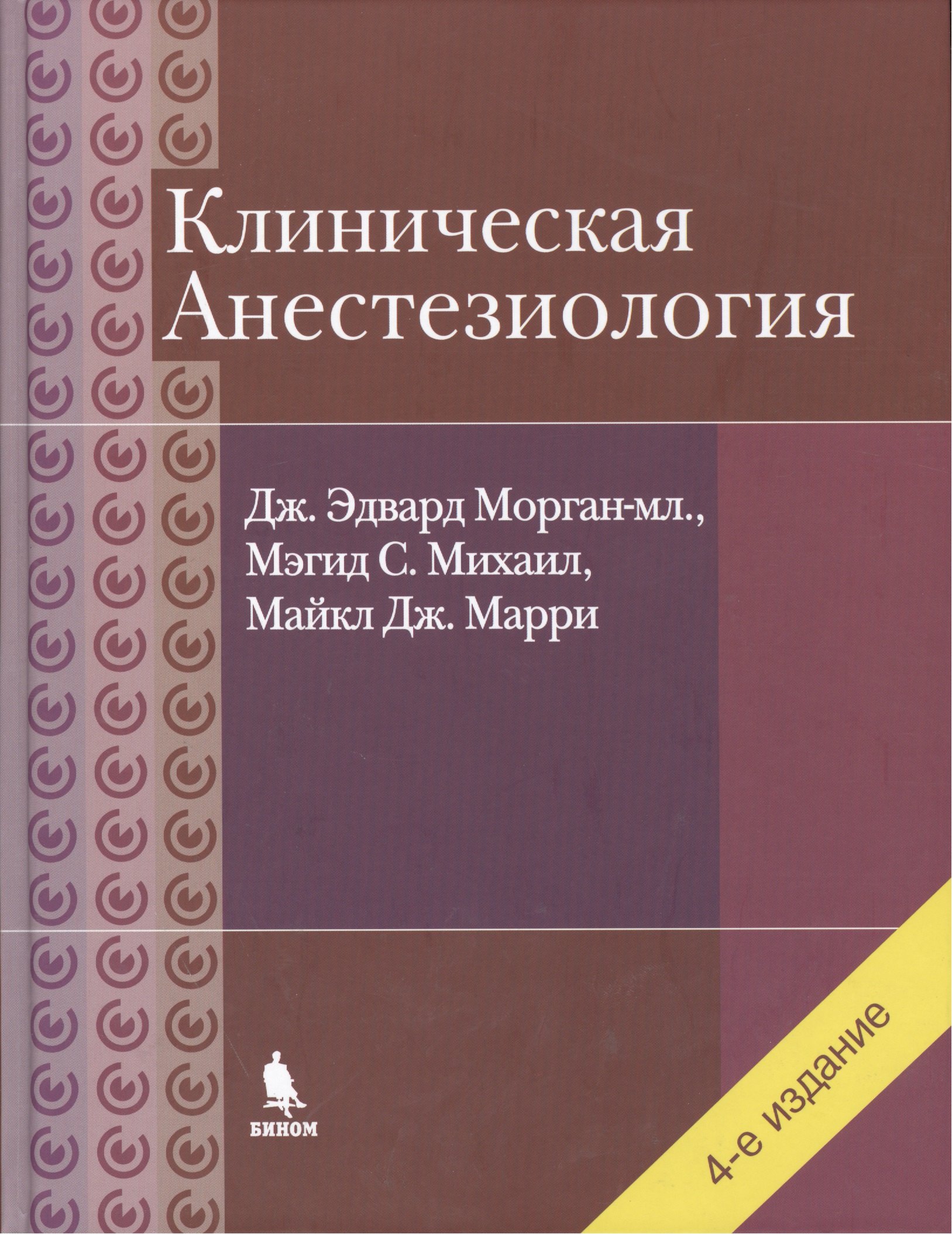 Анестезиология учебник. Клиническая анестезиология 4 издание. Клиническая анестезиология Морган 4 издание. Морган анестезиология и реаниматология.