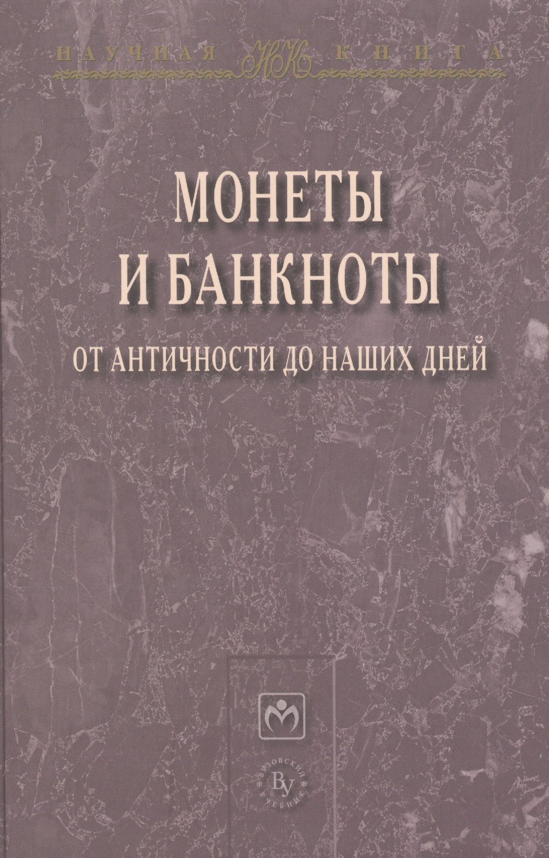 

Монеты и банкноты от античности до наших дней: происхождение и эволюция