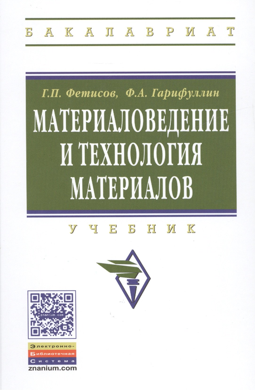 

Материаловедение и технология материалов. Учебник