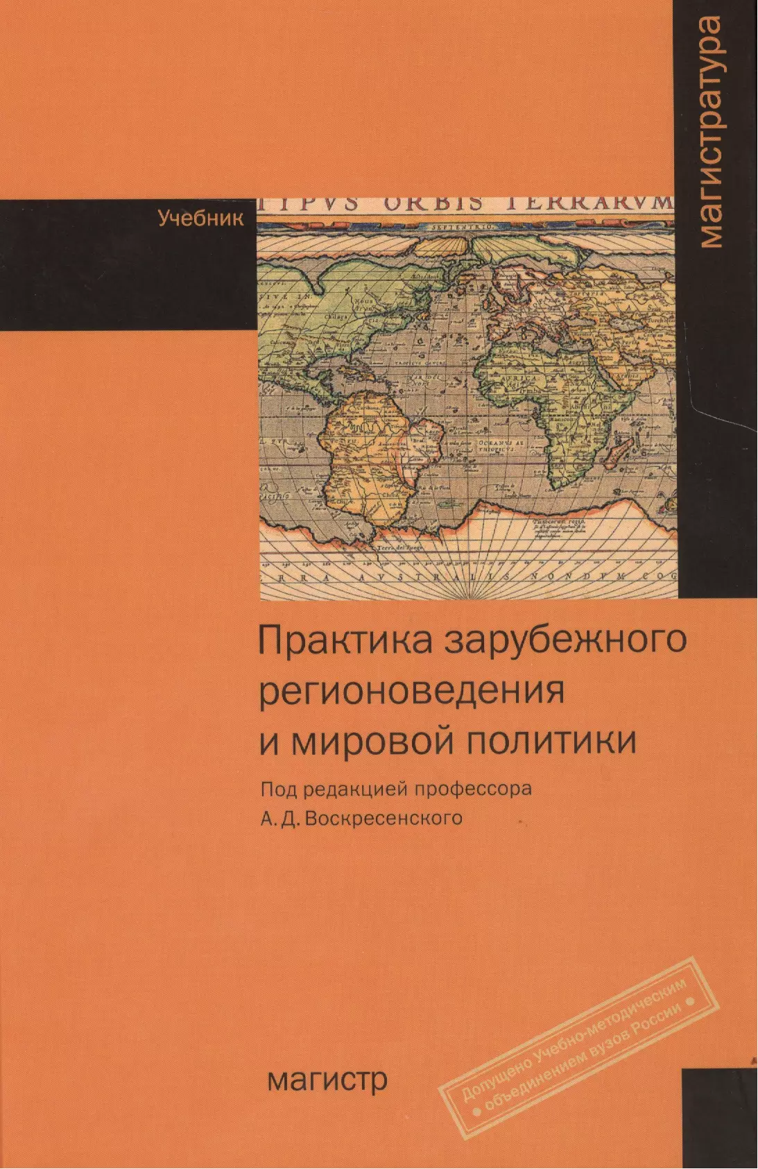 

Практика зарубежного регионоведения и мировой политики. Учебник