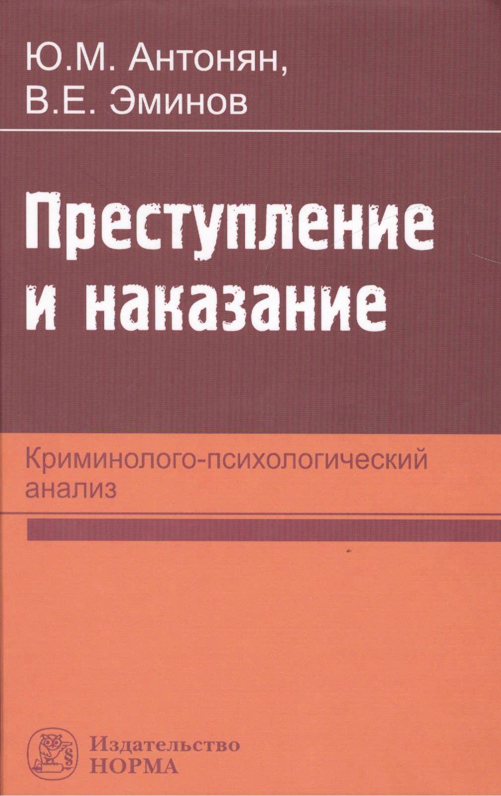 

Преступление и наказание: криминолого-психологический анализ