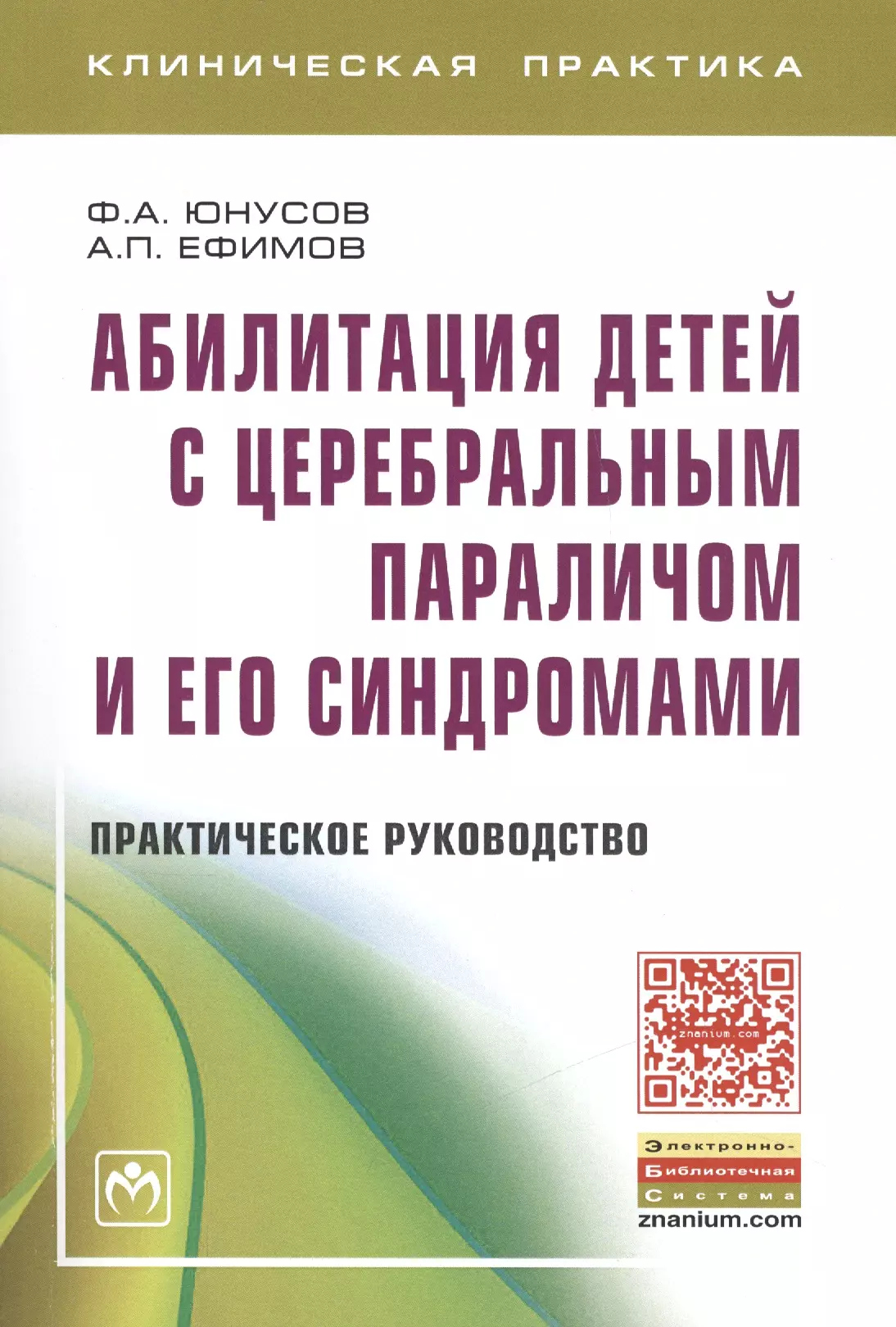  - Абилитация детей с церебральным параличом и его синдромами. Практическое пособие