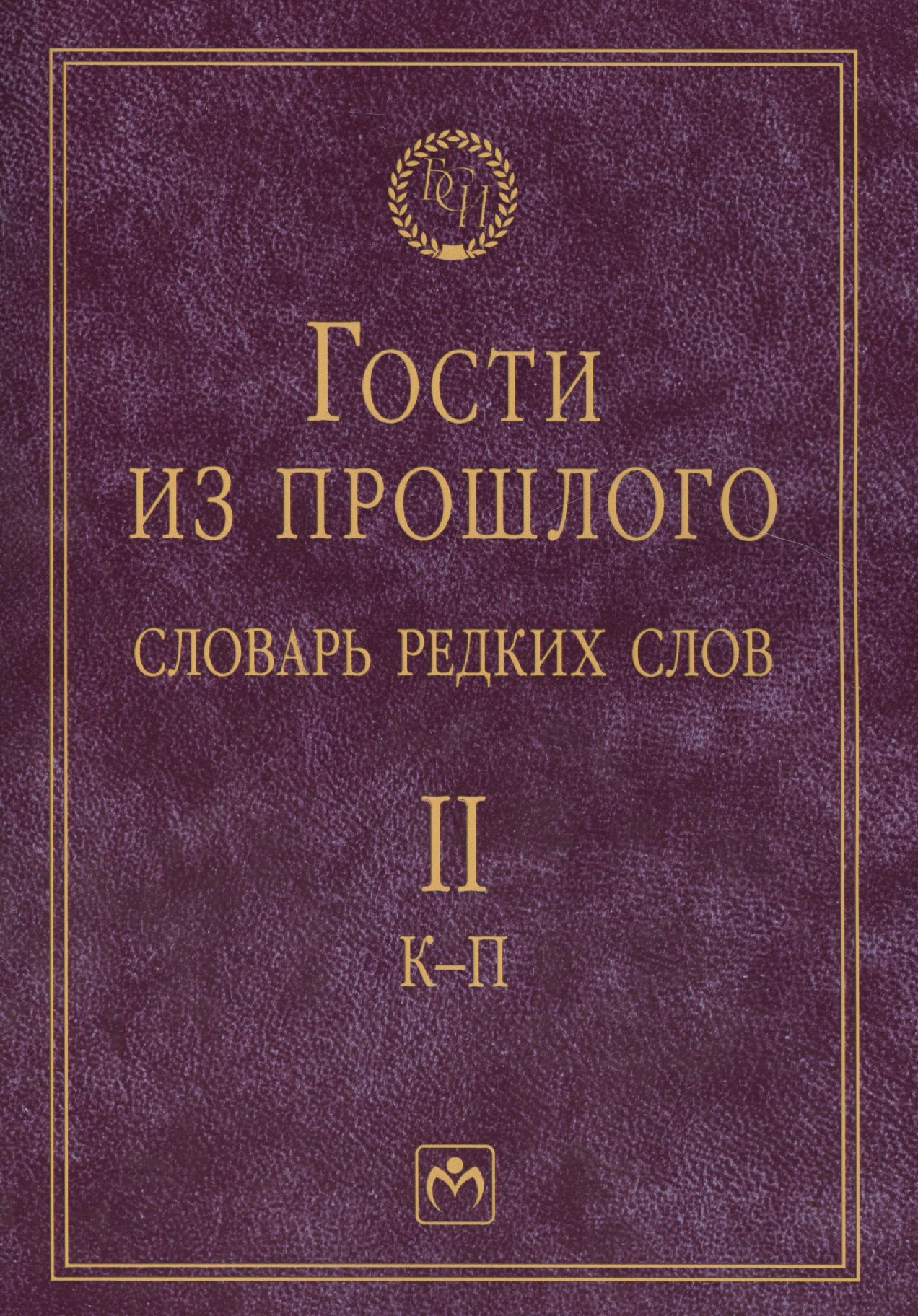 

Т. 2: К-П. Гости из прошлого. Словарь редких слов. В 3 т