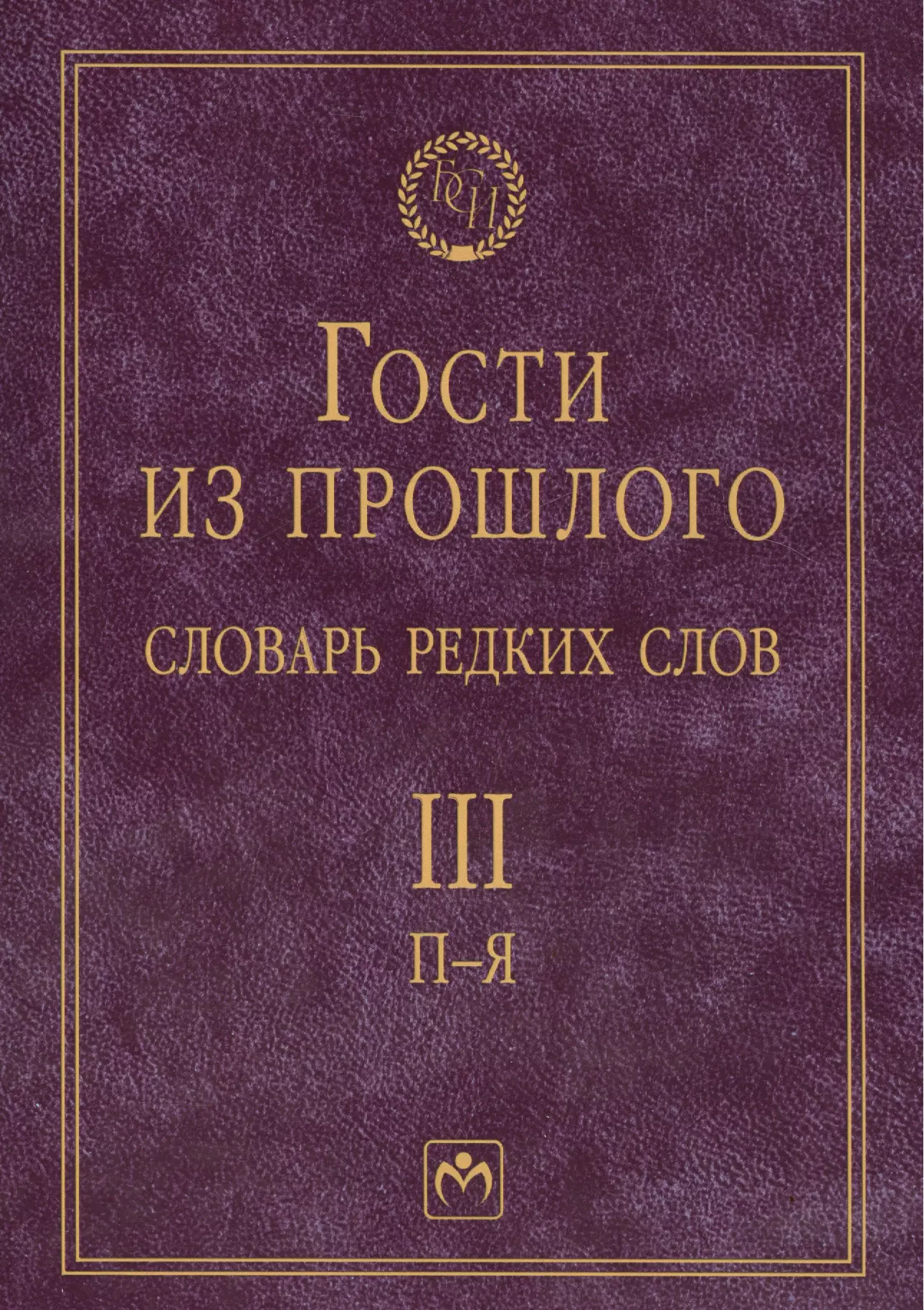 Прошлого т. Словарь. Словарь редких слов. Словарь редких и забытых слов русского языка. Необычные словари.